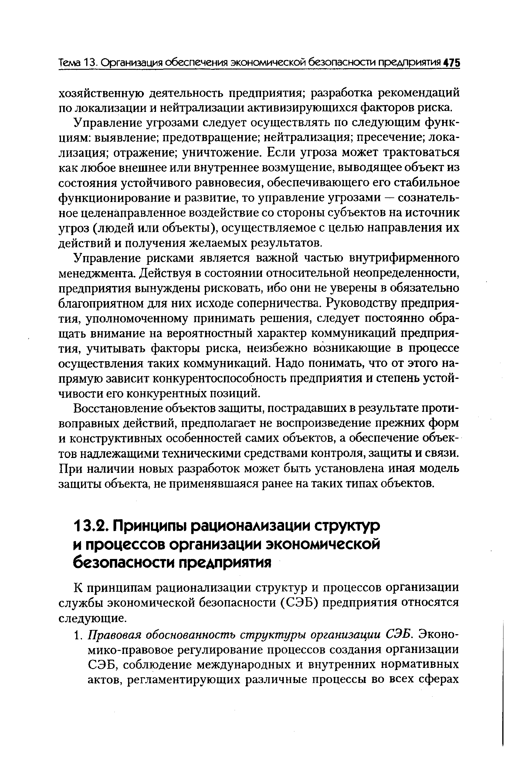 К принципам рационализации структур и процессов организации службы экономической безопасности (СЭБ) предприятия относятся следующие.
