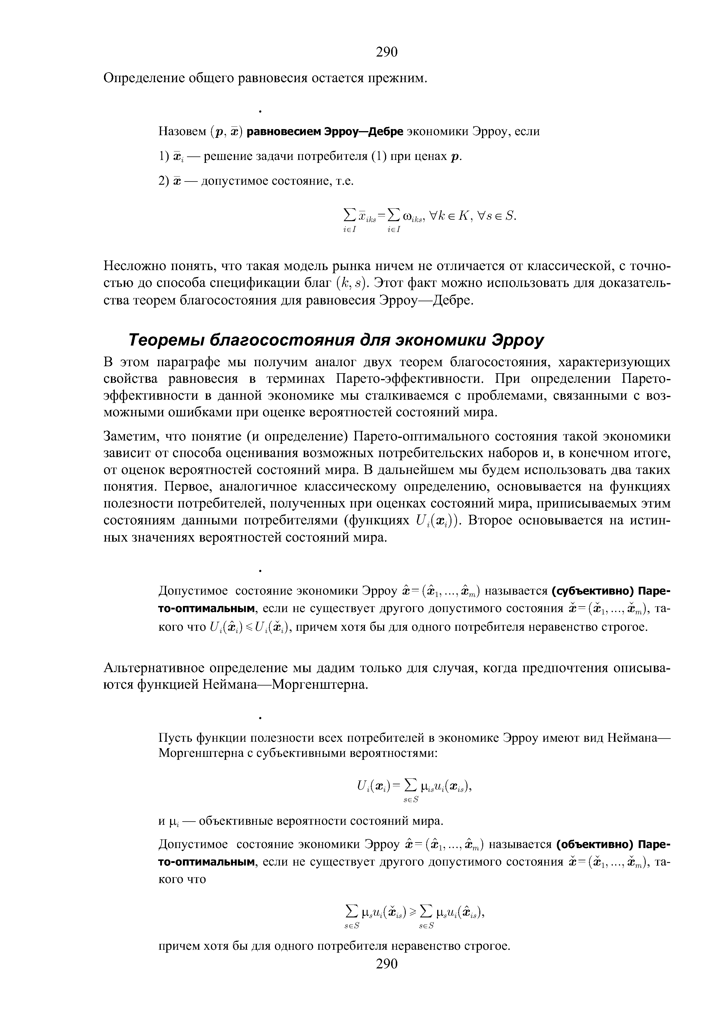 В этом параграфе мы получим аналог двух теорем благосостояния, характеризующих свойства равновесия в терминах Парето-эффективности. При определении Парето-эффективности в данной экономике мы сталкиваемся с проблемами, связанными с возможными ошибками при оценке вероятностей состояний мира.
