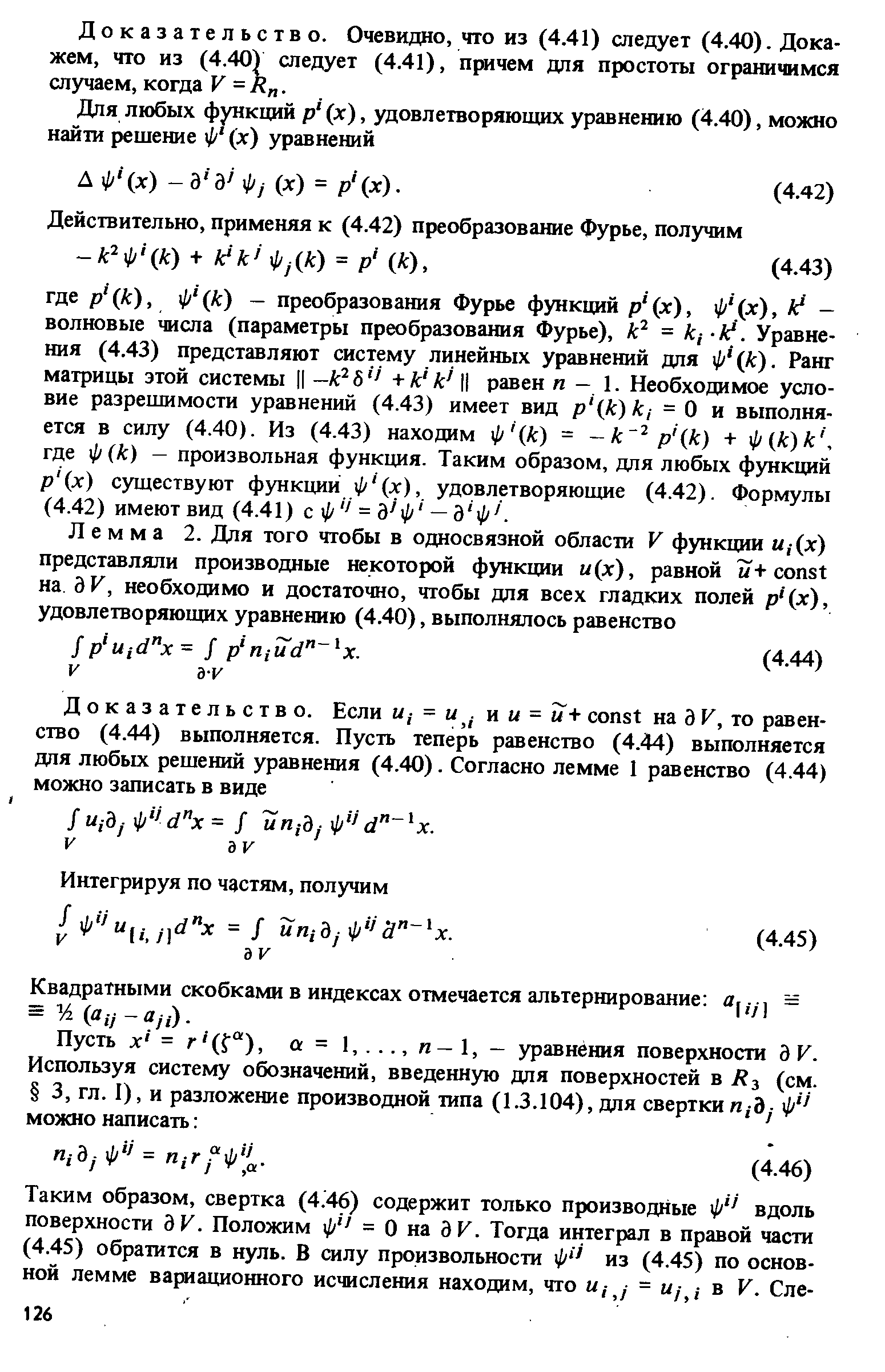 Доказательство. Очевидно, что из (4.41) следует (4.40). Докажем, что из (4.40) следует (4.41), причем для простоты ограничимся случаем, когда V = к . 
