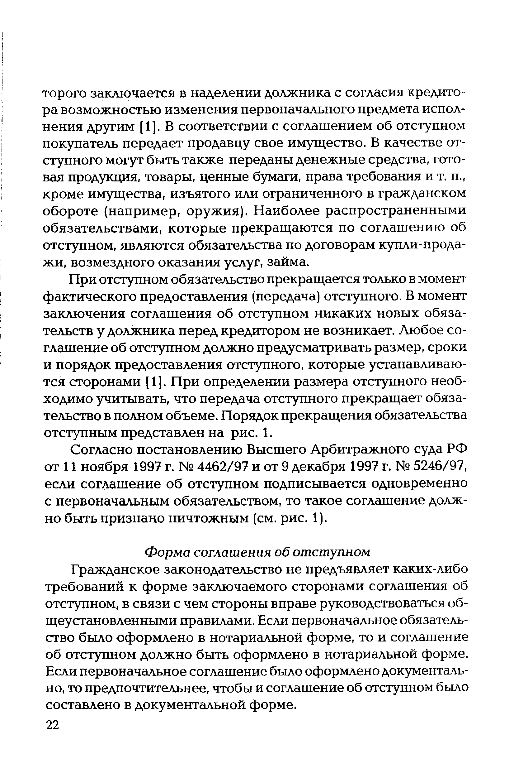 При отступном обязательство прекращается только в момент фактического предоставления (передача) отступного. В момент заключения соглашения об отступном никаких новых обязательств у должника перед кредитором не возникает. Любое соглашение об отступном должно предусматривать размер, сроки и порядок предоставления отступного, которые устанавливаются сторонами [1]. При определении размера отступного необходимо учитывать, что передача отступного прекращает обязательство в полном объеме. Порядок прекращения обязательства отступным представлен на рис. 1.
