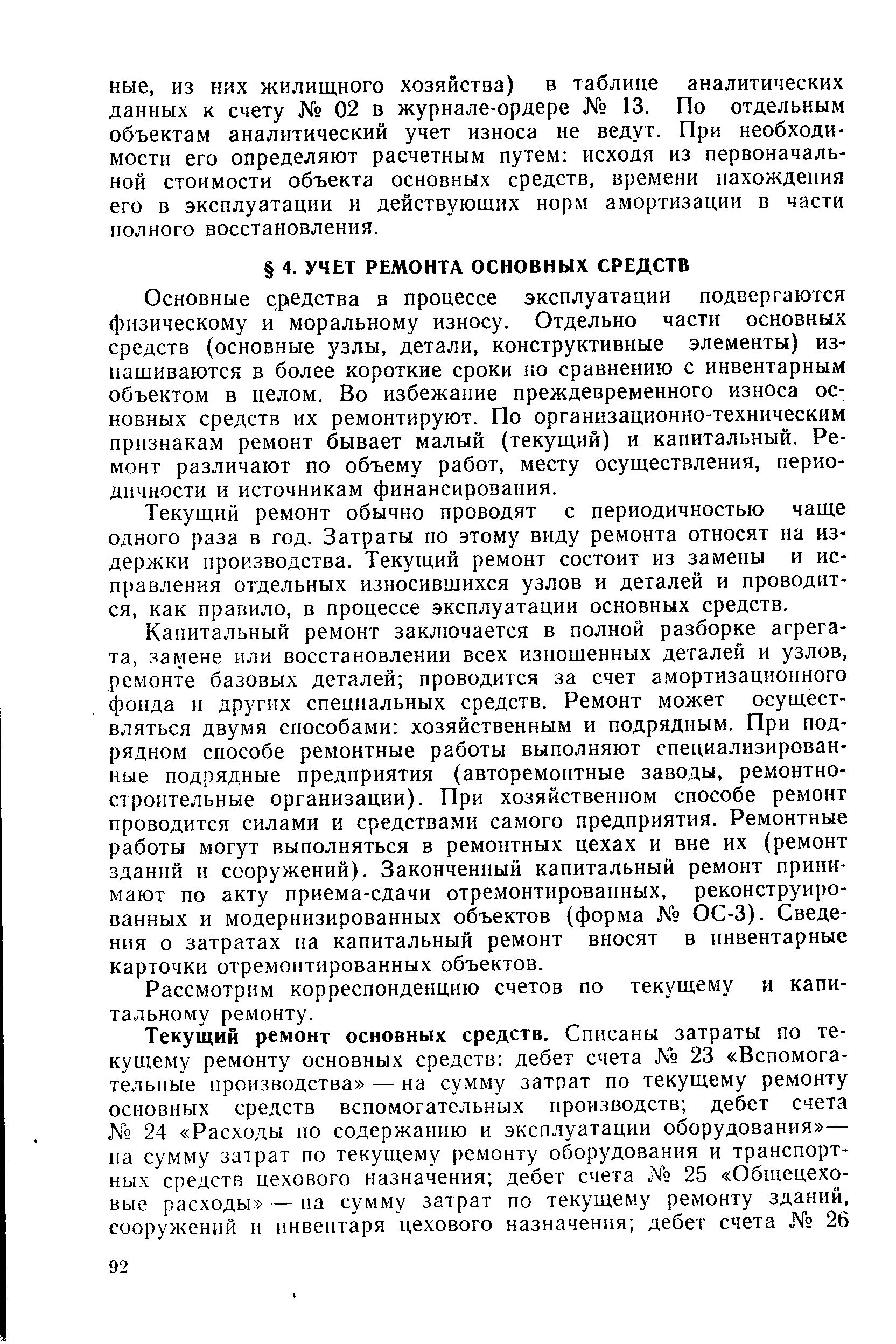 Основные средства в процессе эксплуатации подвергаются физическому и моральному износу. Отдельно части основных средств (основные узлы, детали, конструктивные элементы) изнашиваются в более короткие сроки по сравнению с инвентарным объектом в целом. Во избежание преждевременного износа основных средств их ремонтируют. По организационно-техническим признакам ремонт бывает малый (текущий) и капитальный. Ремонт различают по объему работ, месту осуществления, периодичности и источникам финансирования.
