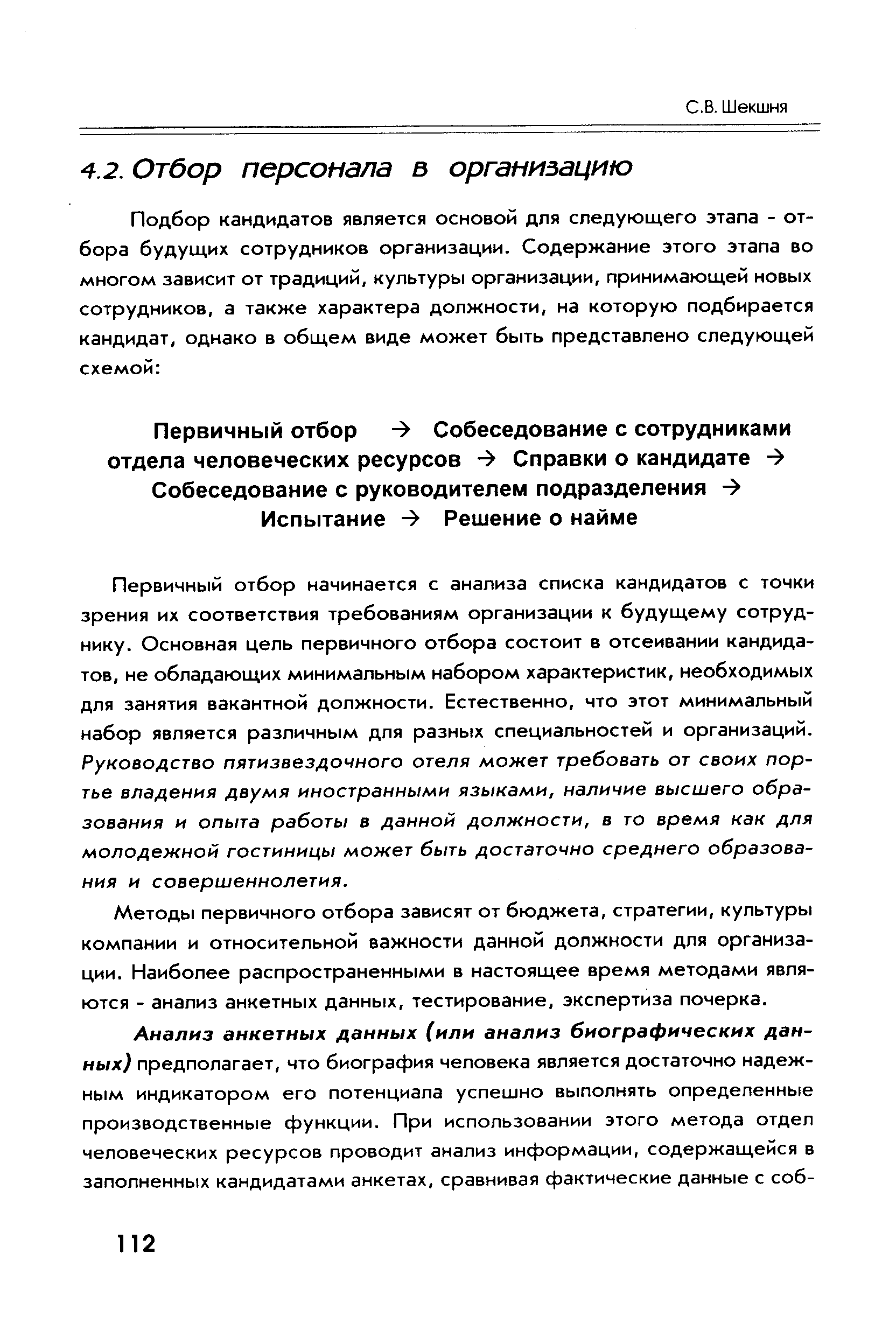 Методы первичного отбора зависят от бюджета, стратегии, культуры компании и относительной важности данной должности для организации. Наиболее распространенными в настоящее время методами являются - анализ анкетных данных, тестирование, экспертиза почерка.
