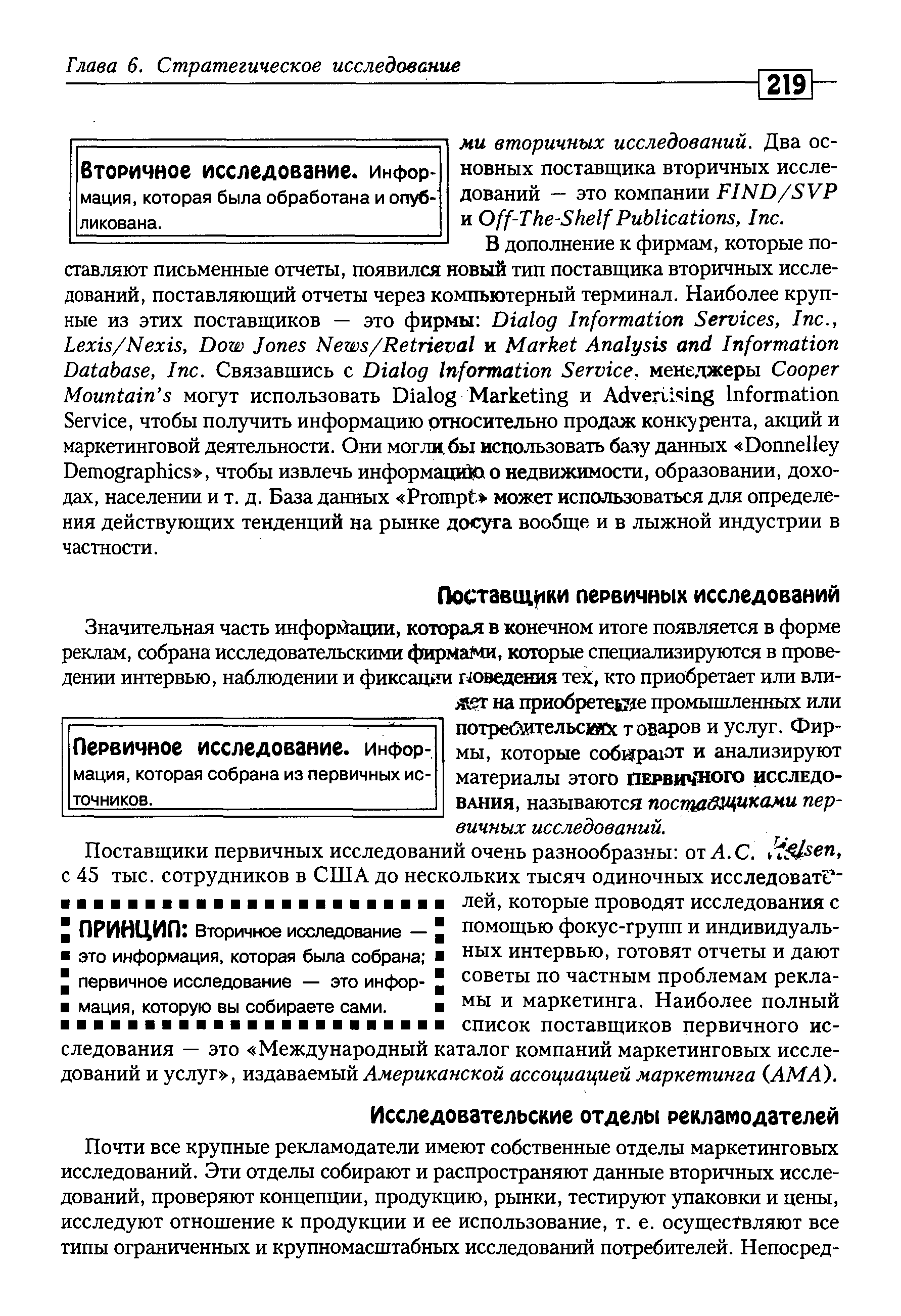 Первичное исследование, информация, которая собрана из первичных источников.
