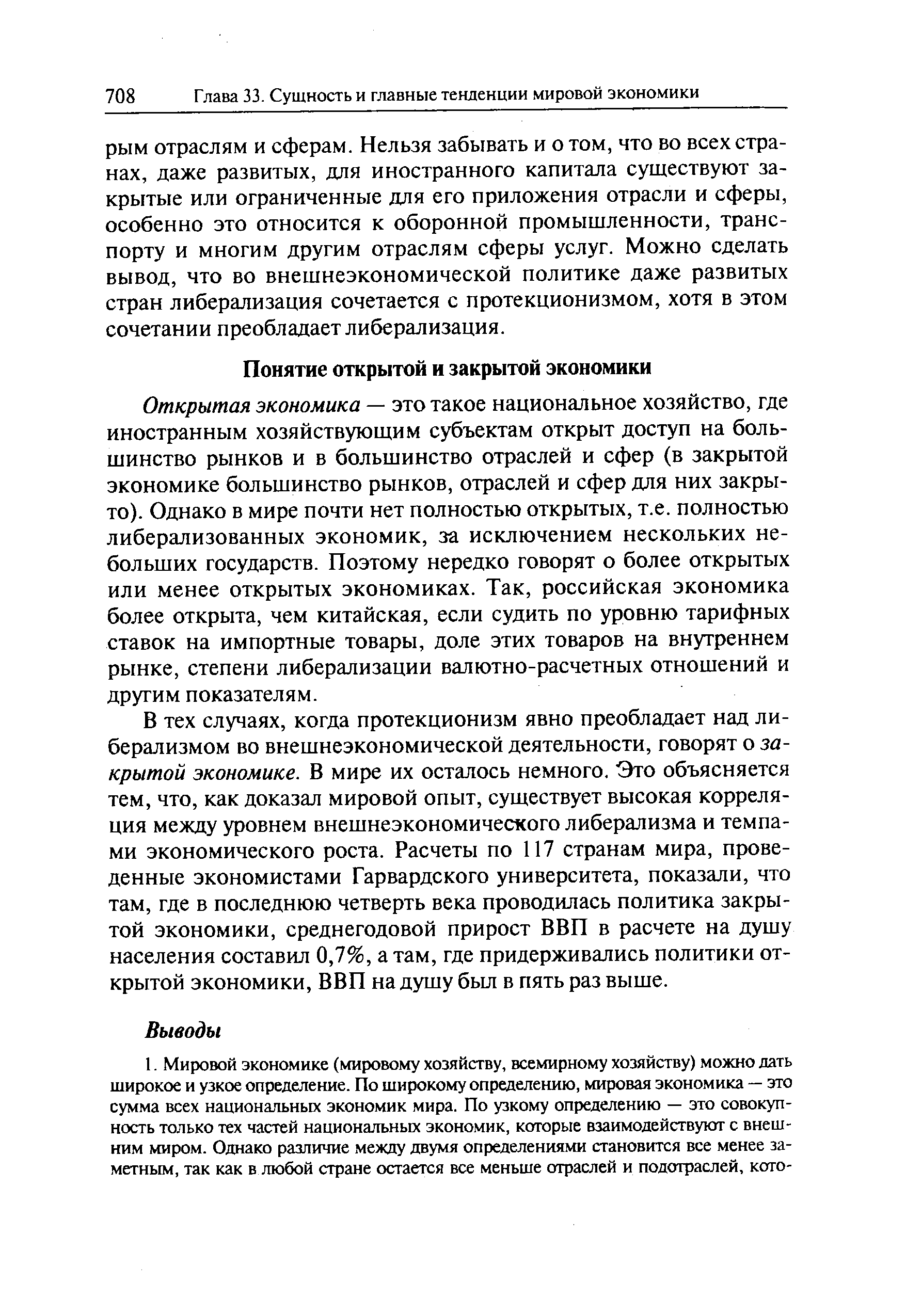 Открытая экономика — это такое национальное хозяйство, где иностранным хозяйствующим субъектам открыт доступ на большинство рынков и в большинство отраслей и сфер (в закрытой экономике большинство рынков, отраслей и сфер для них закрыто). Однако в мире почти нет полностью открытых, т.е. полностью либерализованных экономик, за исключением нескольких небольших государств. Поэтому нередко говорят о более открытых или менее открытых экономиках. Так, российская экономика более открыта, чем китайская, если судить по уровню тарифных ставок на импортные товары, доле этих товаров на внутреннем рынке, степени либерализации валютно-расчетных отношений и другим показателям.
