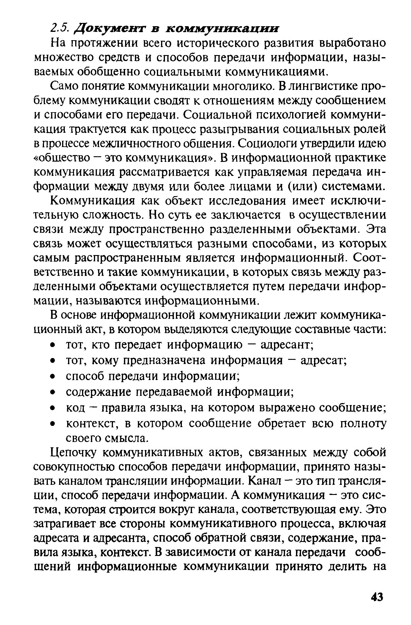 На протяжении всего исторического развития выработано множество средств и способов передачи информации, называемых обобщенно социальными коммуникациями.
