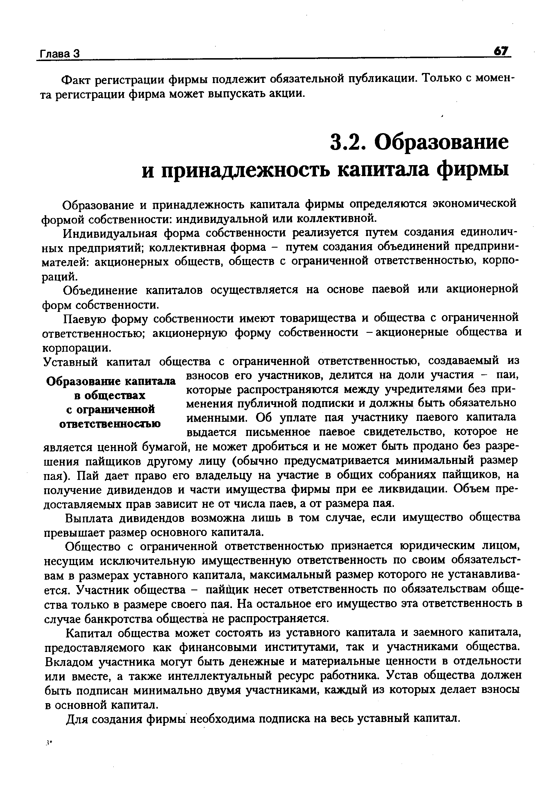 Образование и принадлежность капитала фирмы определяются экономической формой собственности индивидуальной или коллективной.
