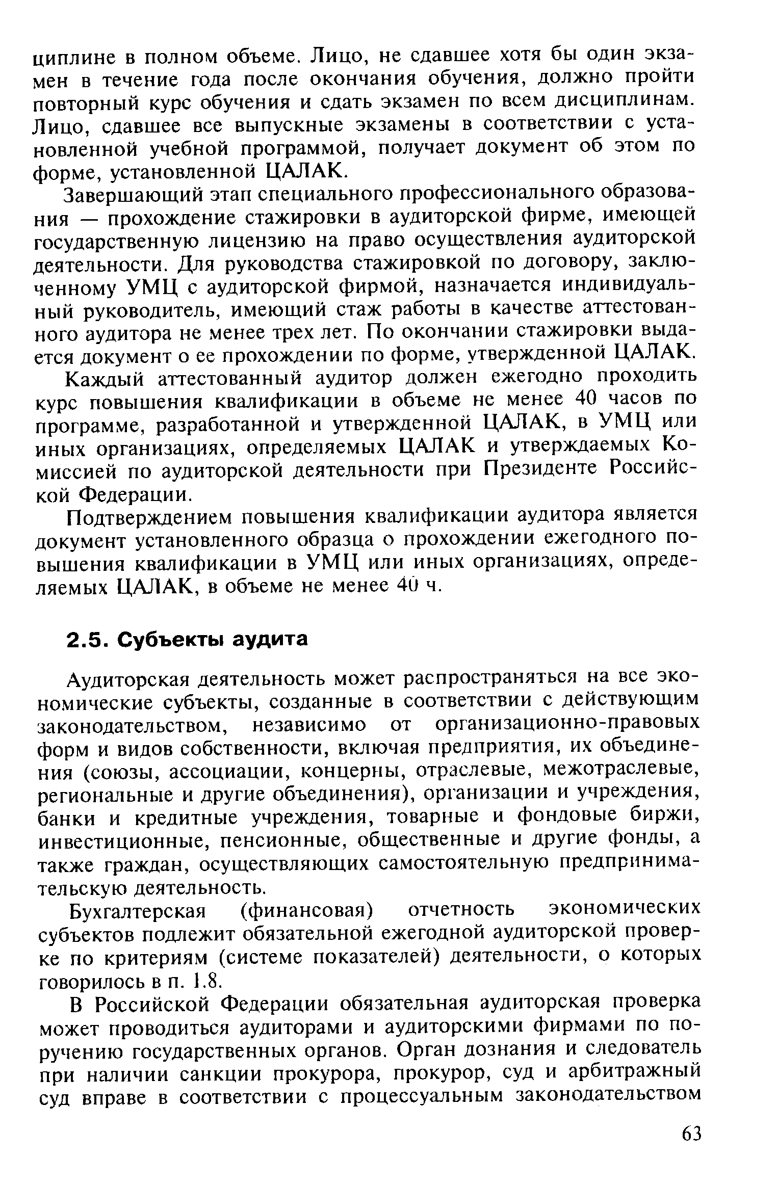 Аудиторская деятельность может распространяться на все экономические субъекты, созданные в соответствии с действующим законодательством, независимо от организационно-правовых форм и видов собственности, включая предприятия, их объединения (союзы, ассоциации, концерны, отраслевые, межотраслевые, региональные и другие объединения), организации и учреждения, банки и кредитные учреждения, товарные и фондовые биржи, инвестиционные, пенсионные, общественные и другие фонды, а также граждан, осуществляющих самостоятельную предпринимательскую деятельность.
