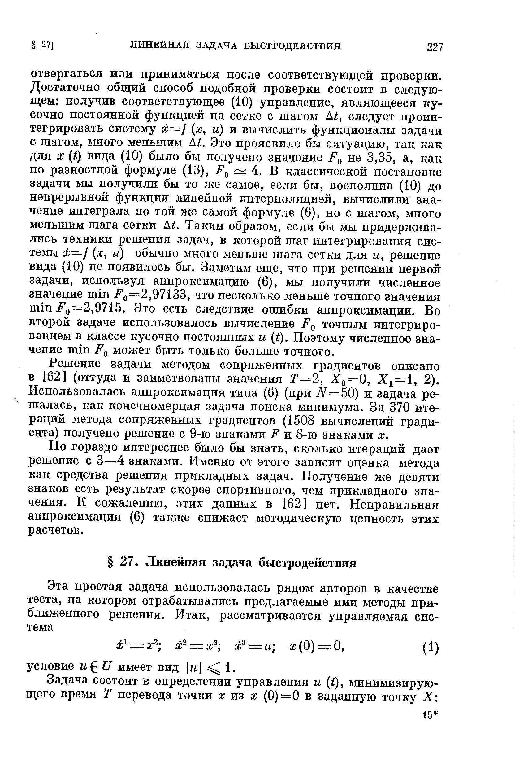 Решение задачи методом сопряженных градиентов описано в [62] (оттуда и заимствованы значения Т=2, Х0=0, Xi=l, 2). Использовалась аппроксимация типа (6) (при N=50) и задача решалась, как конечномерная задача поиска минимума. За 370 итераций метода сопряженных градиентов (1508 вычислений градиента) получено решение с 9-ю знаками F и 8-ю знаками х.
