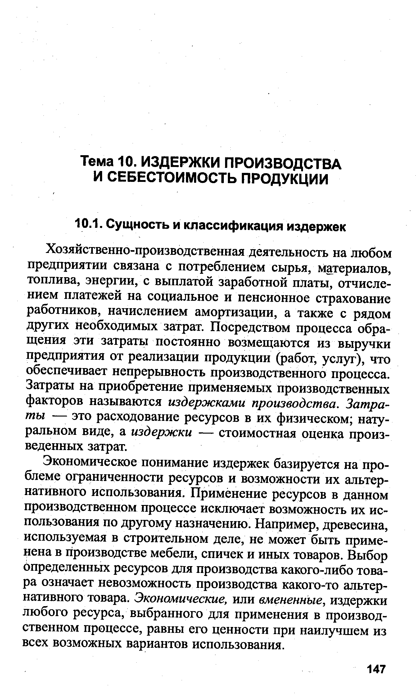 Хозяйственно-производственная деятельность на любом предприятии связана с потреблением сырья, материалов, топлива, энергии, с выплатой заработной платы, отчислением платежей на социальное и пенсионное страхование работников, начислением амортизации, а также с рядом других необходимых затрат. Посредством процесса обращения эти затраты постоянно возмещаются из выручки предприятия от реализации продукции (работ, услуг), что обеспечивает непрерывность производственного процесса. Затраты на приобретение применяемых производственных факторов называются издержками производства. Затраты — это расходование ресурсов в их физическом натуральном виде, а издержки — стоимостная оценка произведенных затрат.
