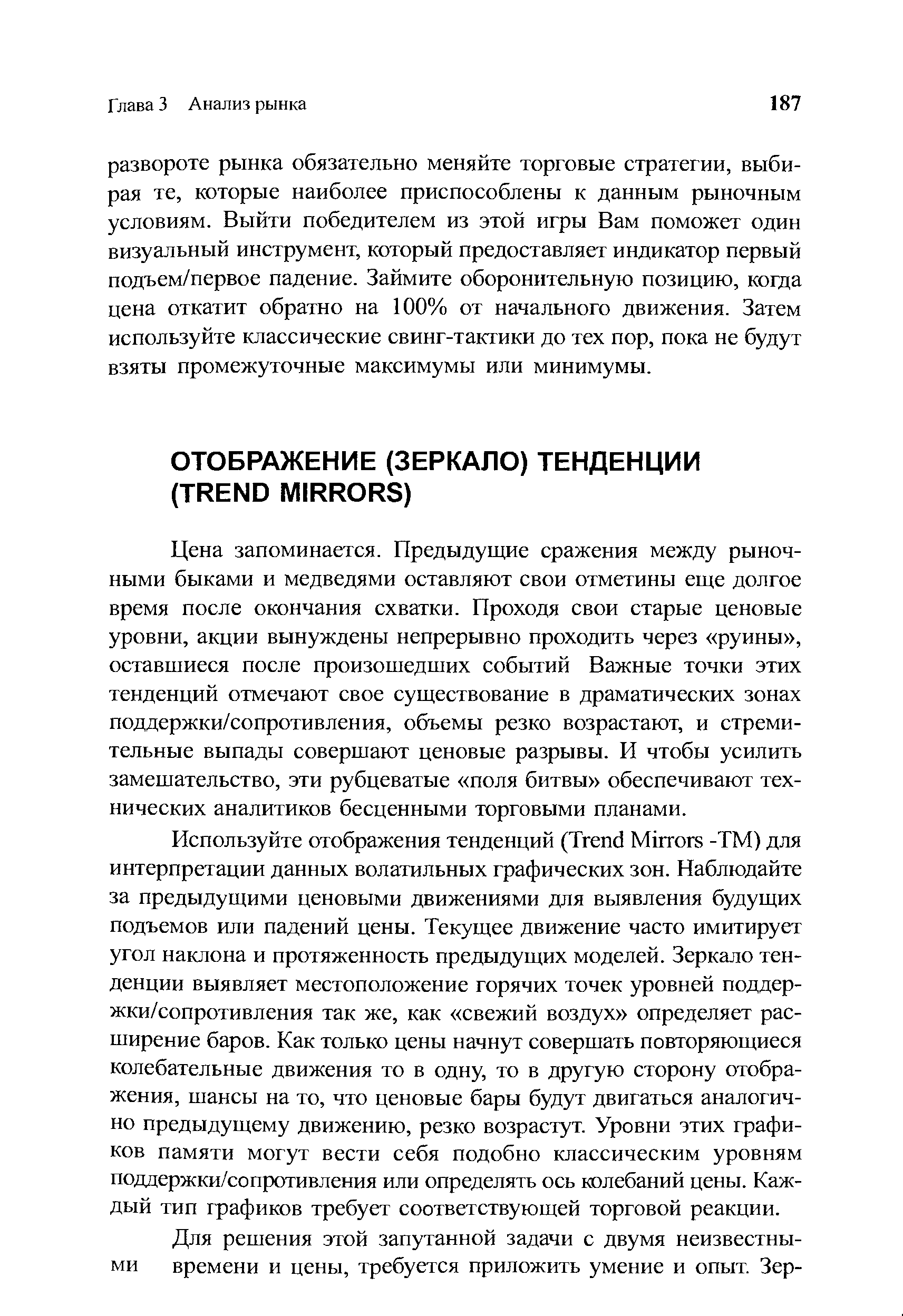 Цена запоминается. Предыдущие сражения между рыночными быками и медведями оставляют свои отметины еще долгое время после окончания схватки. Проходя свои старые ценовые уровни, акции вынуждены непрерывно проходить через руины , оставшиеся после произошедших событий Важные точки этих тенденций отмечают свое существование в драматических зонах поддержки/сопротивления, объемы резко возрастают, и стремительные выпады совершают ценовые разрывы. И чтобы усилить замешательство, эти рубцеватые поля битвы обеспечивают технических аналитиков бесценными торговыми планами.
