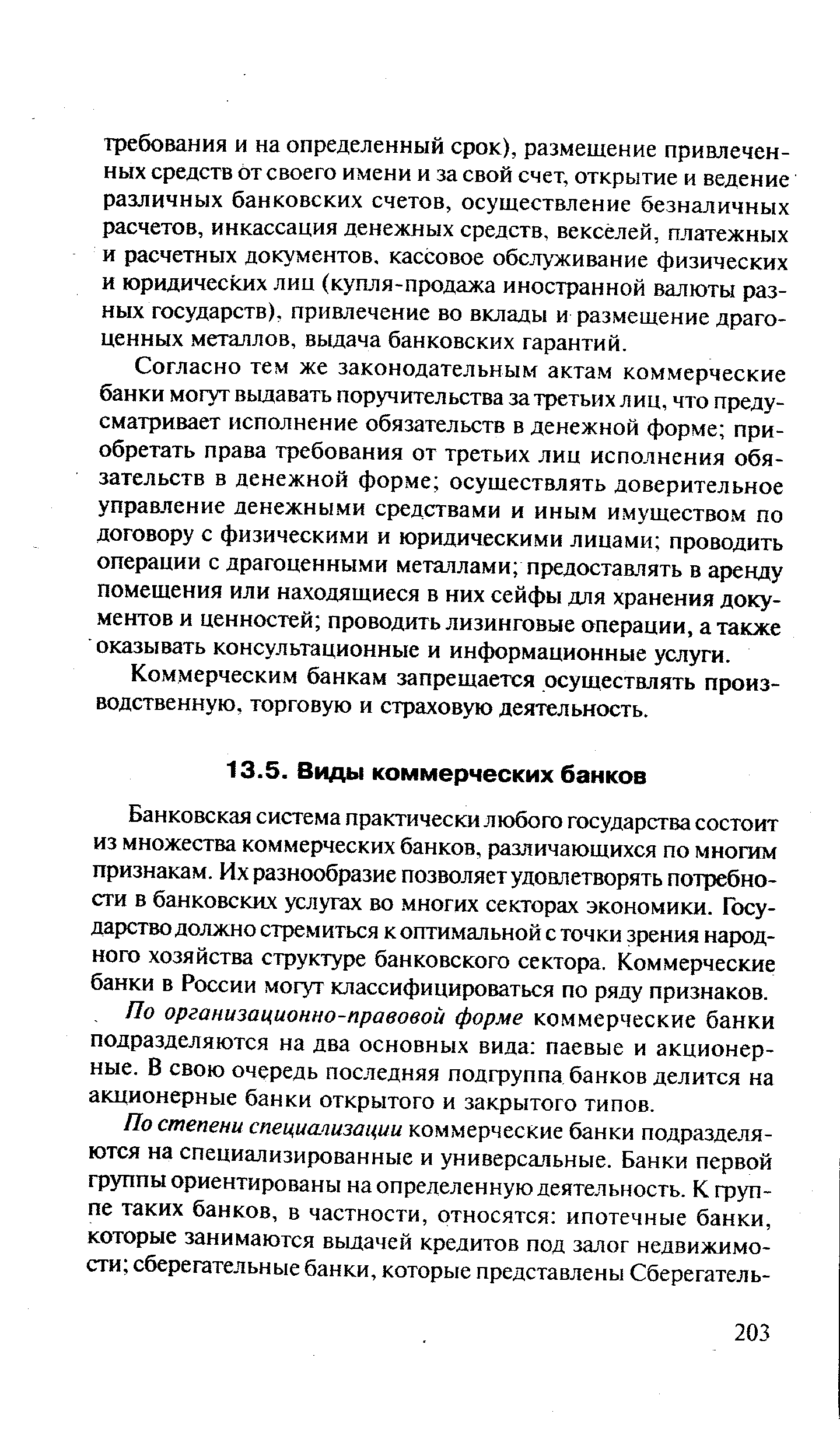 Банковская система практически любого государства состоит из множества коммерческих банков, различающихся по многим признакам. Их разнообразие позволяет удовлетворять потребности в банковских услугах во многих секторах экономики. Государство должно стремиться к оптимальной с точки зрения народного хозяйства структуре банковского сектора. Коммерческие банки в России могут классифицироваться по ряду признаков.
