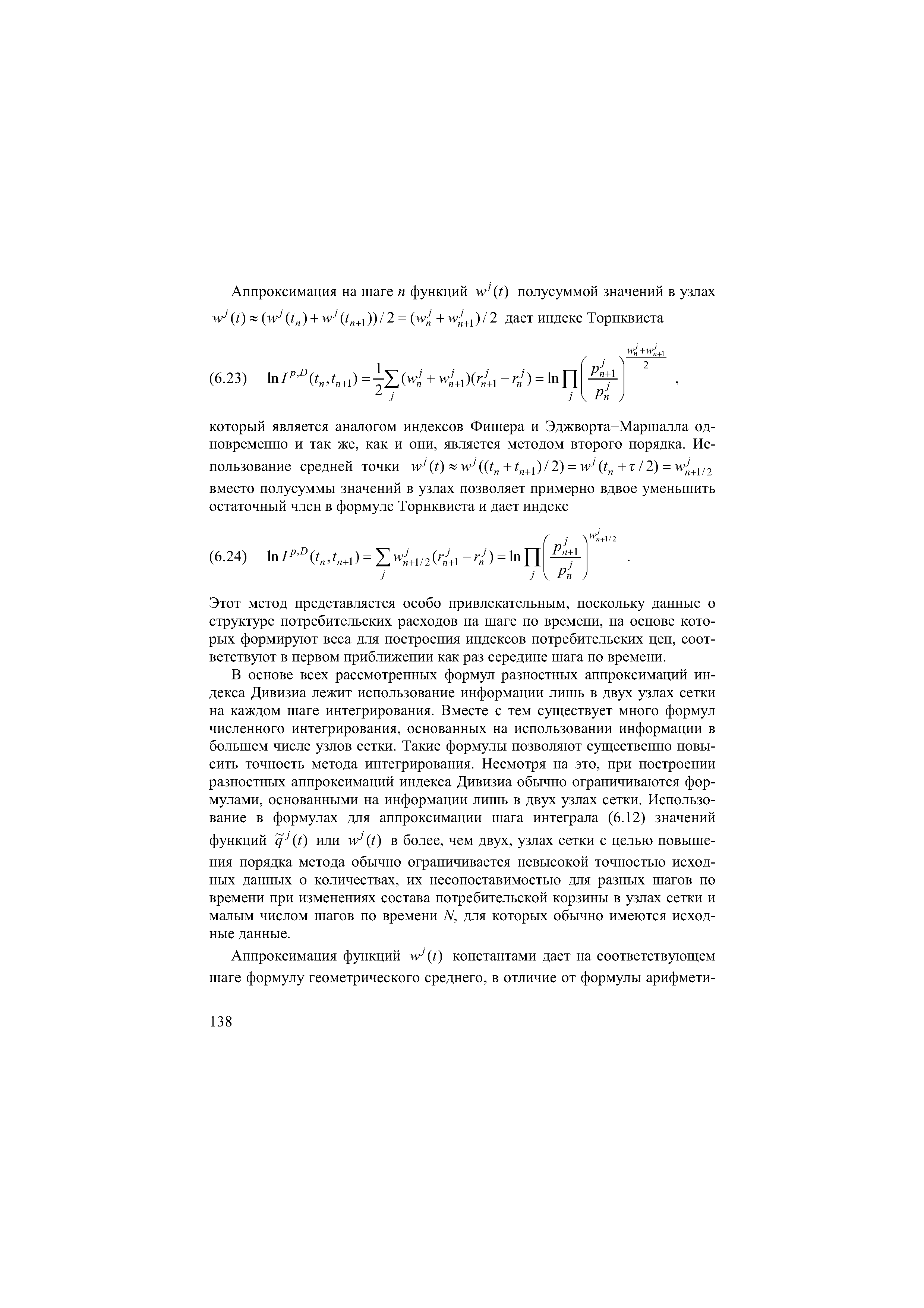 Этот метод представляется особо привлекательным, поскольку данные о структуре потребительских расходов на шаге по времени, на основе которых формируют веса для построения индексов потребительских цен, соответствуют в первом приближении как раз середине шага по времени.
