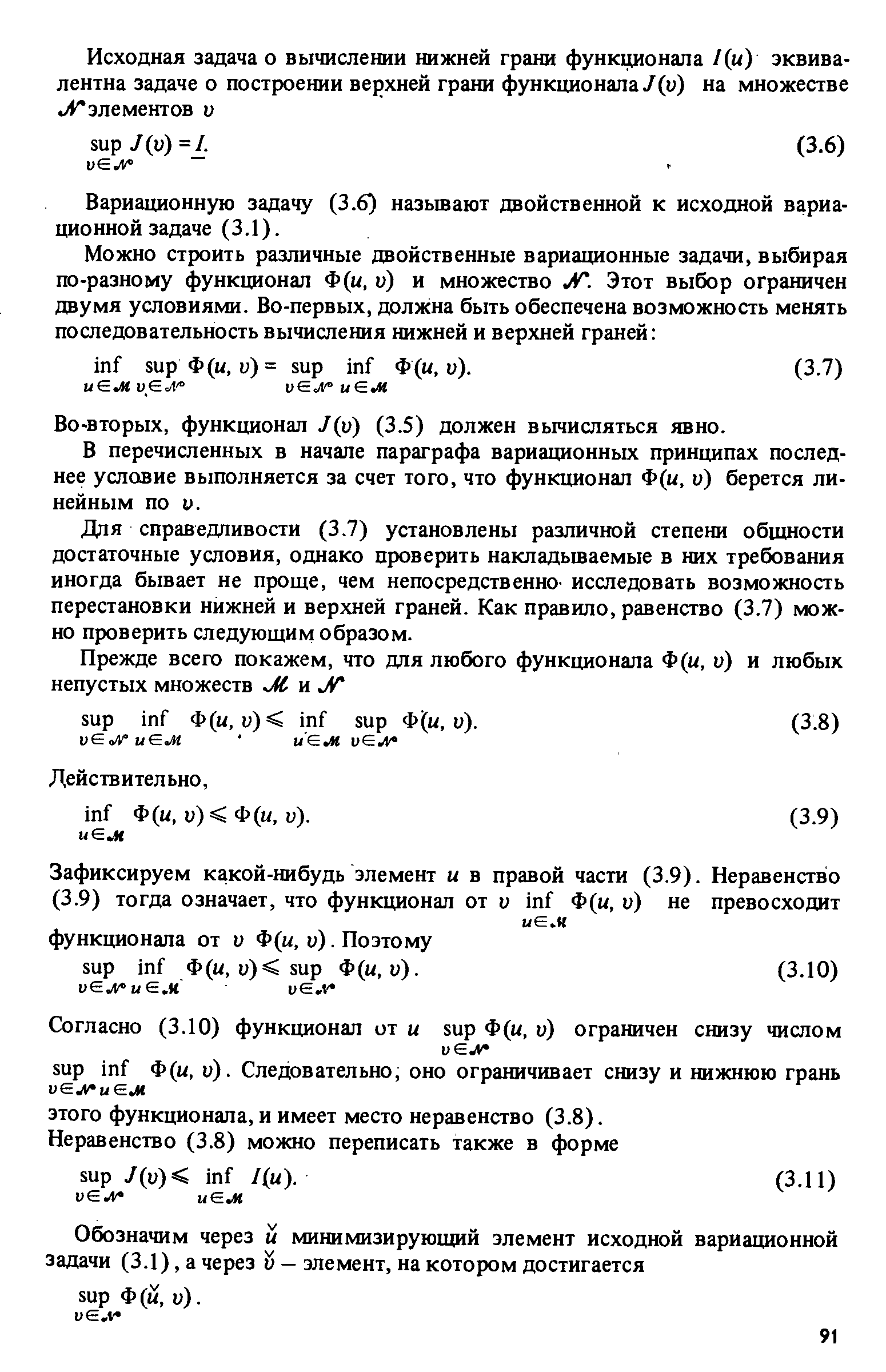 Вариационную задачу (3.6) называют двойственной к исходной вариационной задаче (3.1).
