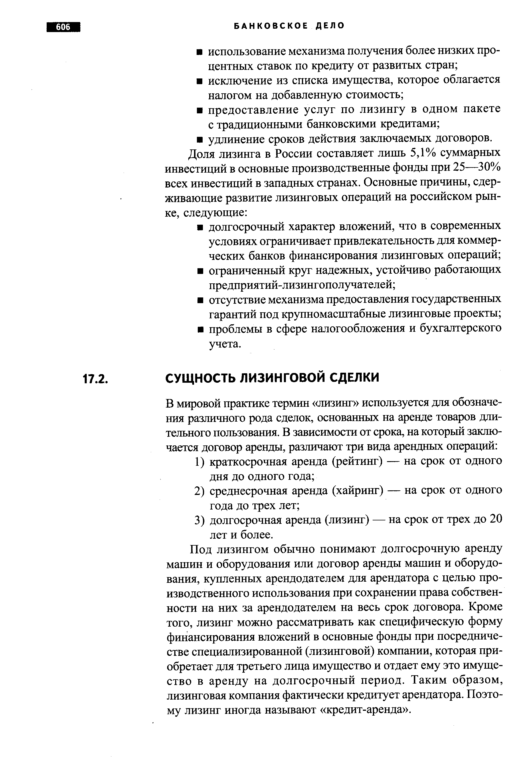 Под лизингом обычно понимают долгосрочную аренду машин и оборудования или договор аренды машин и оборудования, купленных арендодателем для арендатора с целью производственного использования при сохранении права собственности на них за арендодателем на весь срок договора. Кроме того, лизинг можно рассматривать как специфическую форму финансирования вложений в основные фонды при посредничестве специализированной (лизинговой) компании, которая приобретает для третьего лица имущество и отдает ему это имущество в аренду на долгосрочный период. Таким образом, лизинговая компания фактически кредитует арендатора. Поэтому лизинг иногда называют кредит-аренда .
