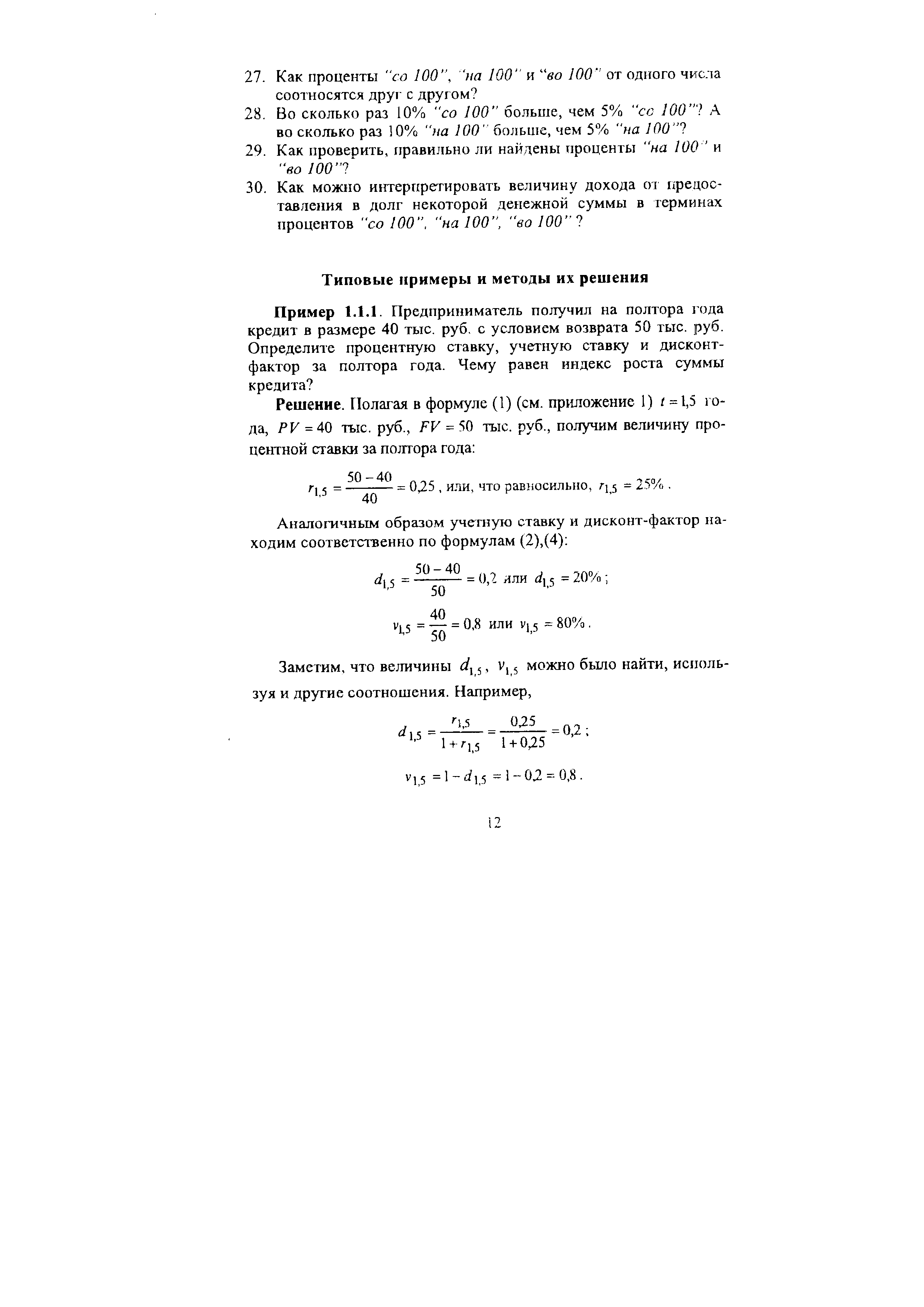 Г] j = - = 0,25, или, что равносильно, г = 25%. 
