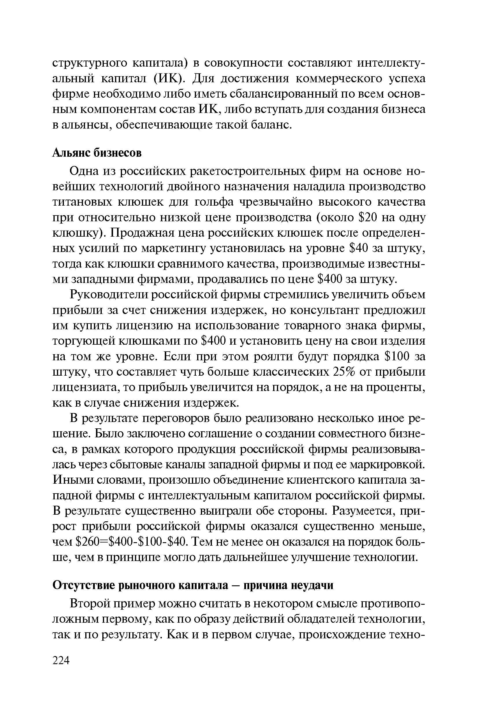 Руководители российской фирмы стремились увеличить объем прибыли за счет снижения издержек, но консультант предложил им купить лицензию на использование товарного знака фирмы, торгующей клюшками по 400 и установить цену на свои изделия на том же уровне. Если при этом роялти будут порядка 100 за штуку, что составляет чуть больше классических 25% от прибыли лицензиата, то прибыль увеличится на порядок, а не на проценты, как в случае снижения издержек.
