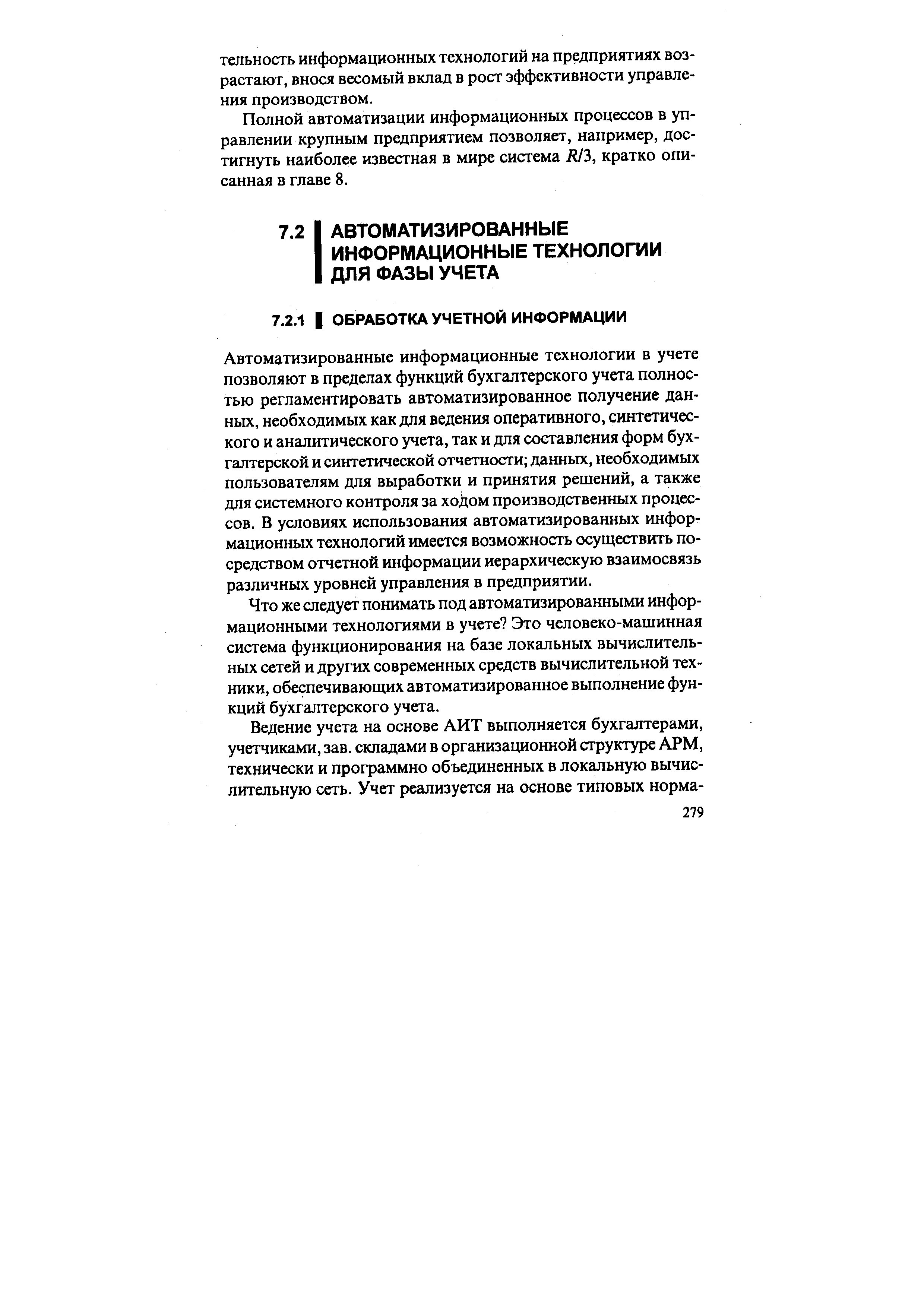 Автоматизированные информационные технологии в учете позволяют в пределах функций бухгалтерского учета полностью регламентировать автоматизированное получение данных, необходимых как для ведения оперативного, синтетического и аналитического учета, так и для составления форм бухгалтерской и синтетической отчетности данных, необходимых пользователям для выработки и принятия решений, а также для системного контроля за ходом производственных процессов. В условиях использования автоматизированных информационных технологий имеется возможность осуществить посредством отчетной информации иерархическую взаимосвязь различных уровней управления в предприятии.
