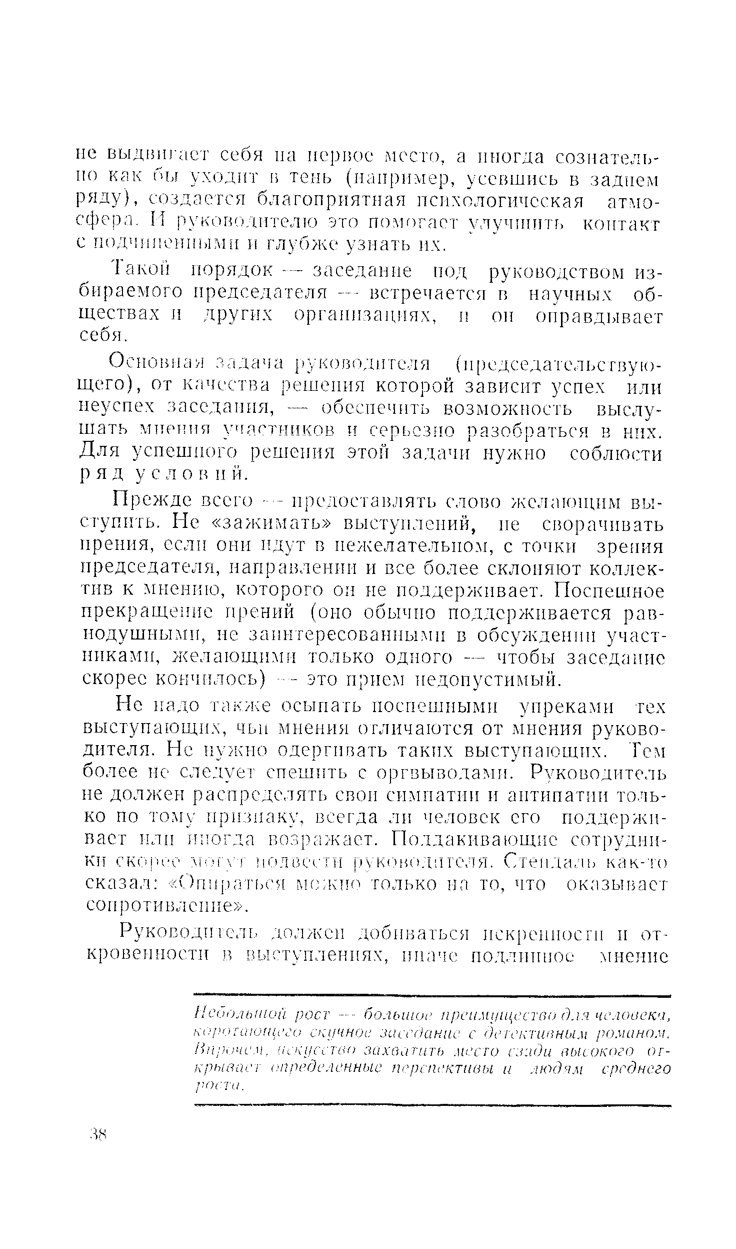 Такой порядок -— заседание под руководством избираемого председателя. . встречается в научных обществах п других организациях, и он оправдывает себя.
