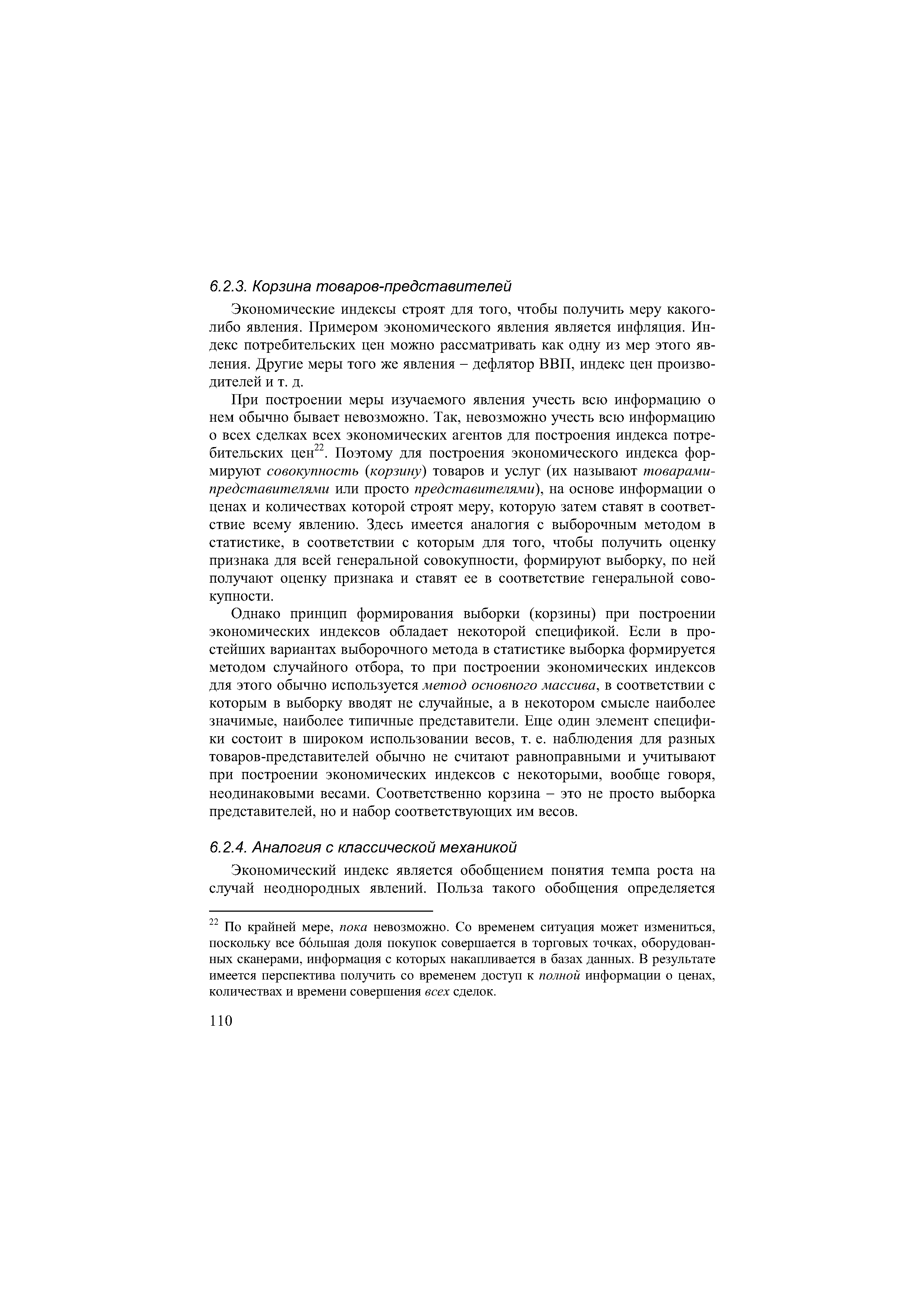 По крайней мере, пока невозможно. Со временем ситуация может измениться, поскольку все большая доля покупок совершается в торговых точках, оборудованных сканерами, информация с которых накапливается в базах данных. В результате имеется перспектива получить со временем доступ к полной информации о ценах, количествах и времени совершения всех сделок.
