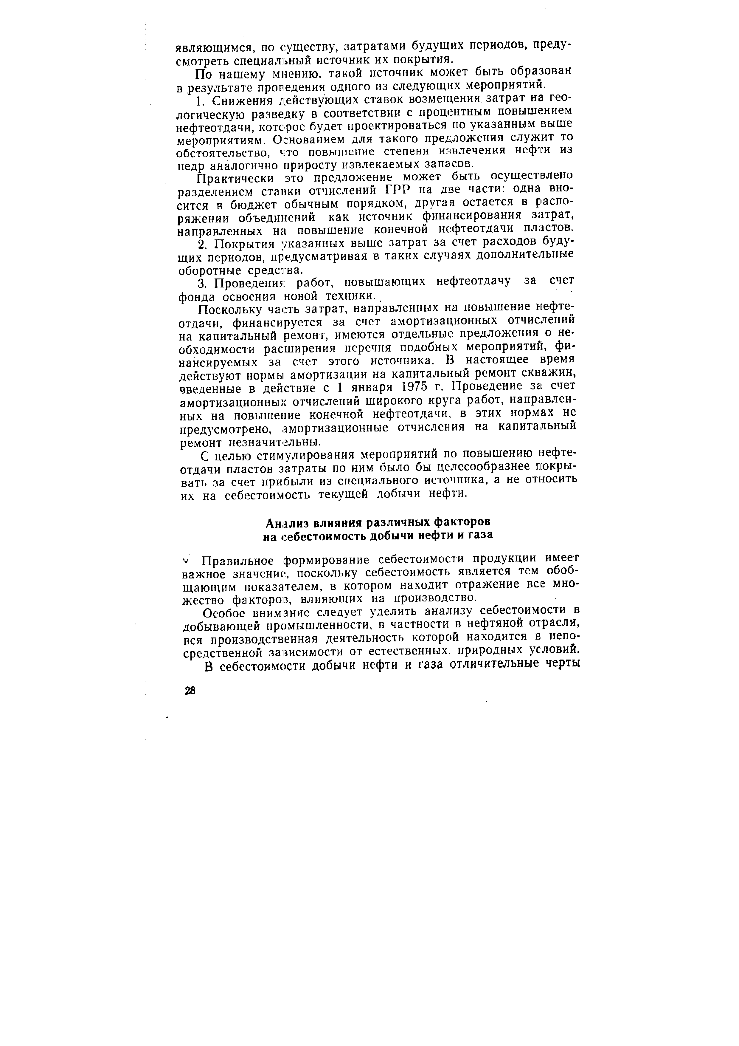 Особое внимание следует уделить анализу себестоимости в добывающей промышленности, в частности в нефтяной отрасли, вся производственная деятельность которой находится в непосредственной зависимости от естественных, природных условий.

