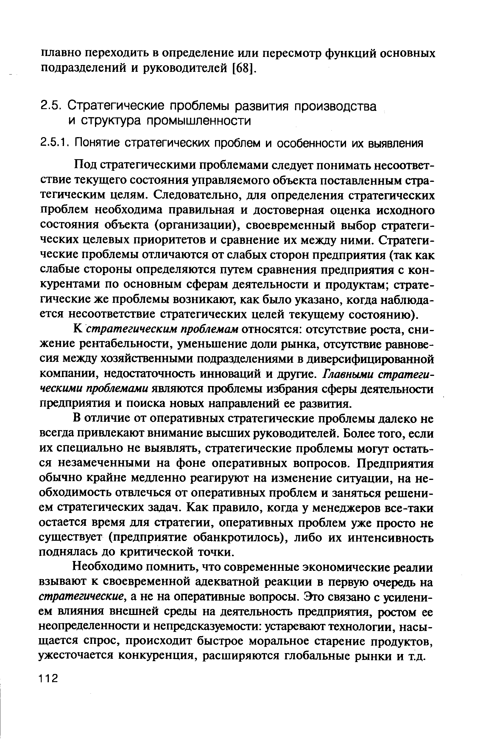 Под стратегическими проблемами следует понимать несоответствие текущего состояния управляемого объекта поставленным стратегическим целям. Следовательно, для определения стратегических проблем необходима правильная и достоверная оценка исходного состояния объекта (организации), своевременный выбор стратегических целевых приоритетов и сравнение их между ними. Стратегические проблемы отличаются от слабых сторон предприятия (так как слабые стороны определяются путем сравнения предприятия с конкурентами по основным сферам деятельности и продуктам стратегические же проблемы возникают, как было указано, когда наблюдается несоответствие стратегических целей текущему состоянию).
