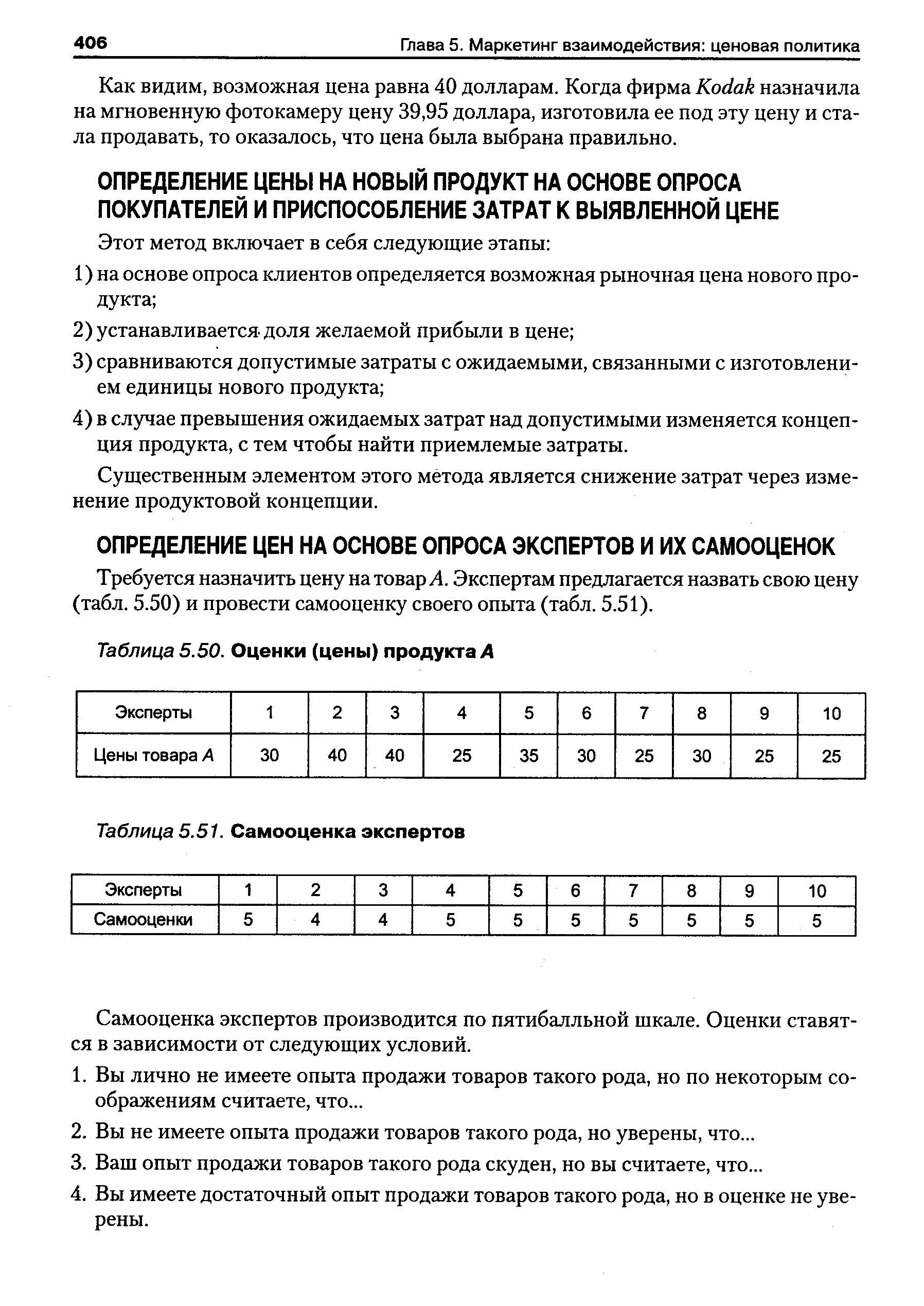 Требуется назначить цену на товар Л. Экспертам предлагается назвать свою цену (табл. 5.50) и провести самооценку своего опыта (табл. 5.51).
