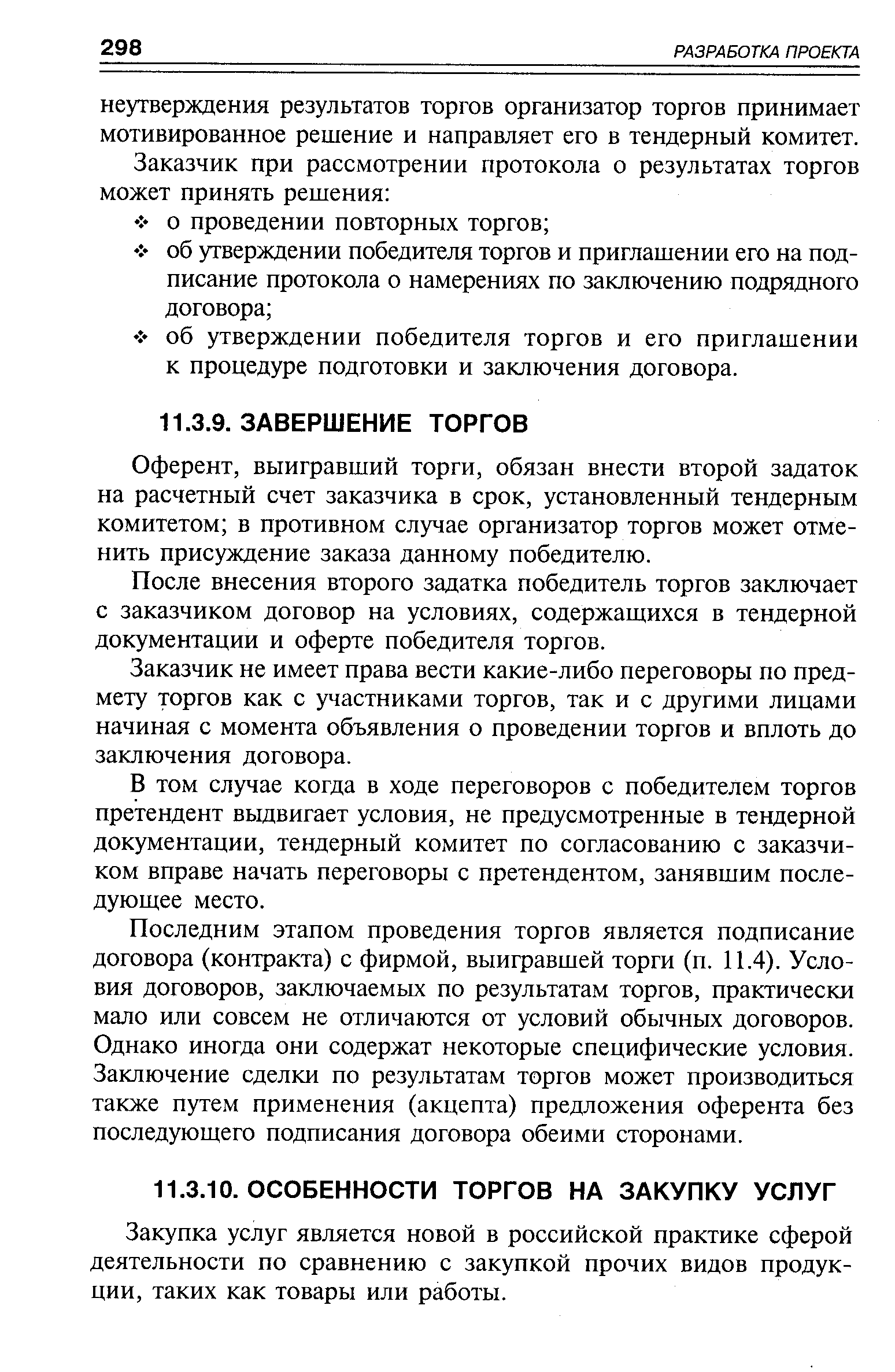 Оферент, выигравший торги, обязан внести второй задаток на расчетный счет заказчика в срок, установленный тендерным комитетом в противном случае организатор торгов может отменить присуждение заказа данному победителю.
