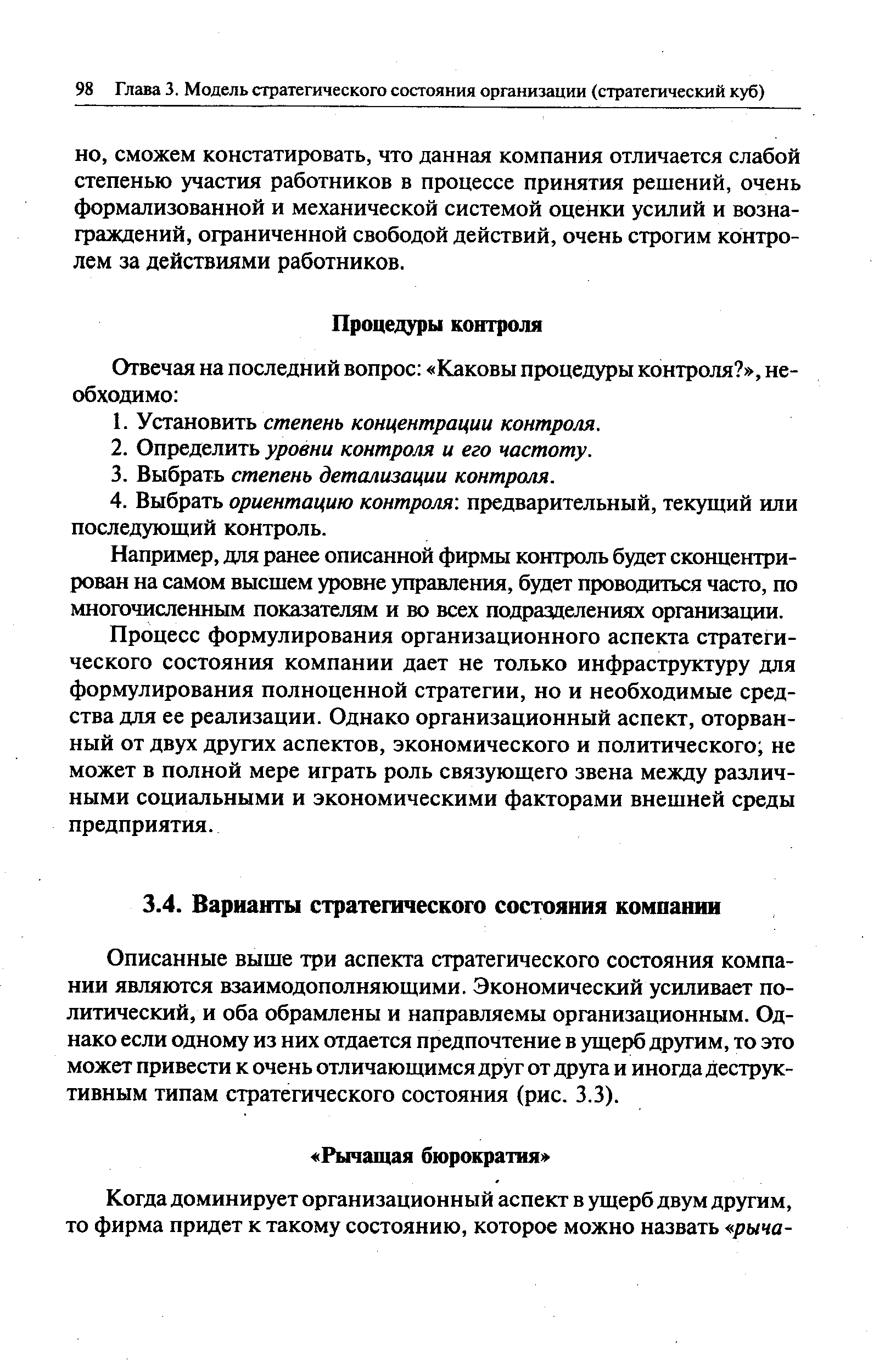 Описанные выше три аспекта стратегического состояния компании являются взаимодополняющими. Экономический усиливает политический, и оба обрамлены и направляемы организационным. Однако если одному из них отдается предпочтение в ущерб другим, то это может привести к очень отличающимся друг от друга и иногда деструктивным типам стратегического состояния (рис. 3.3).
