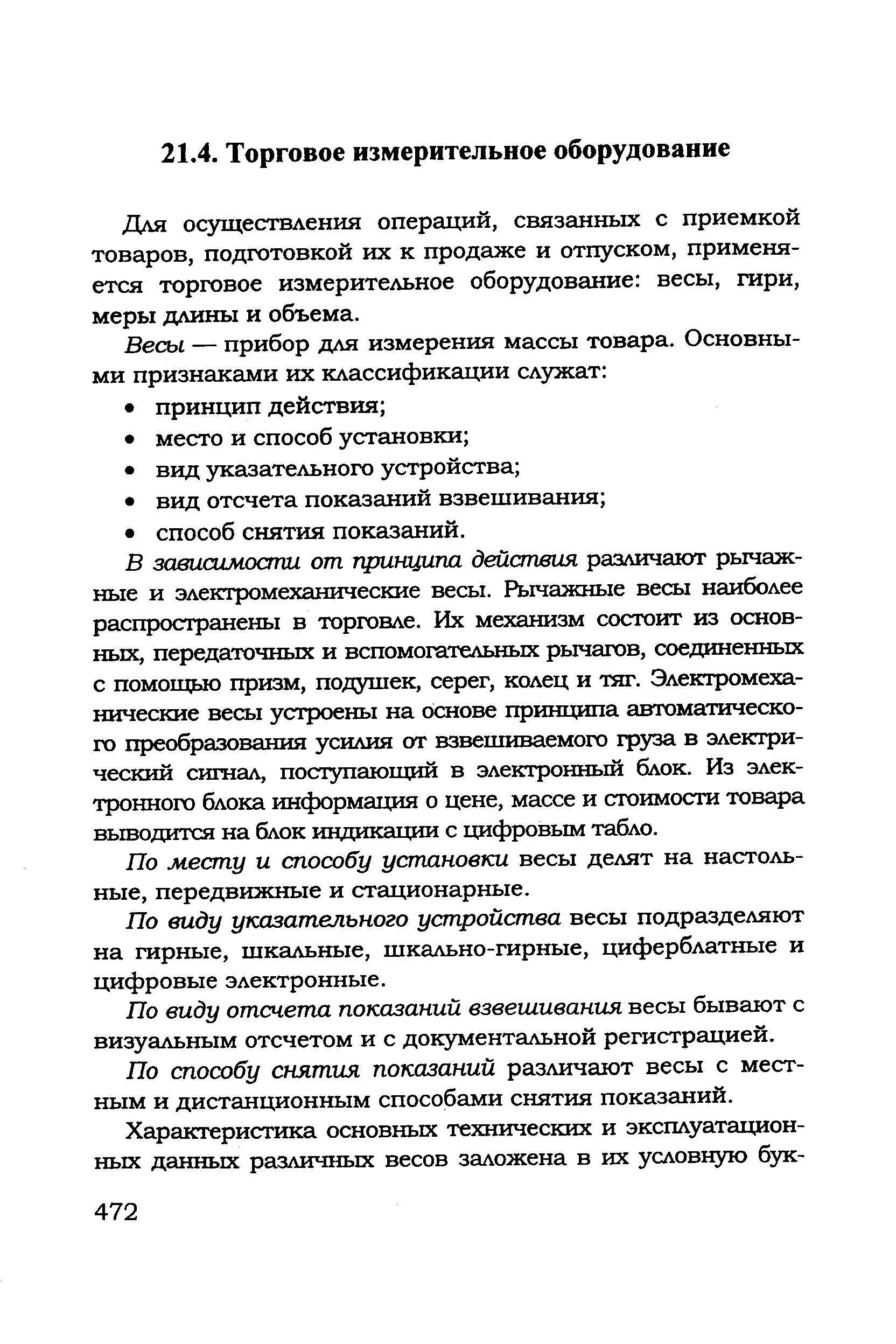 Для осуществления операций, связанных с приемкой товаров, подготовкой их к продаже и отпуском, применяется торговое измерительное оборудование весы, гири, меры длины и объема.
