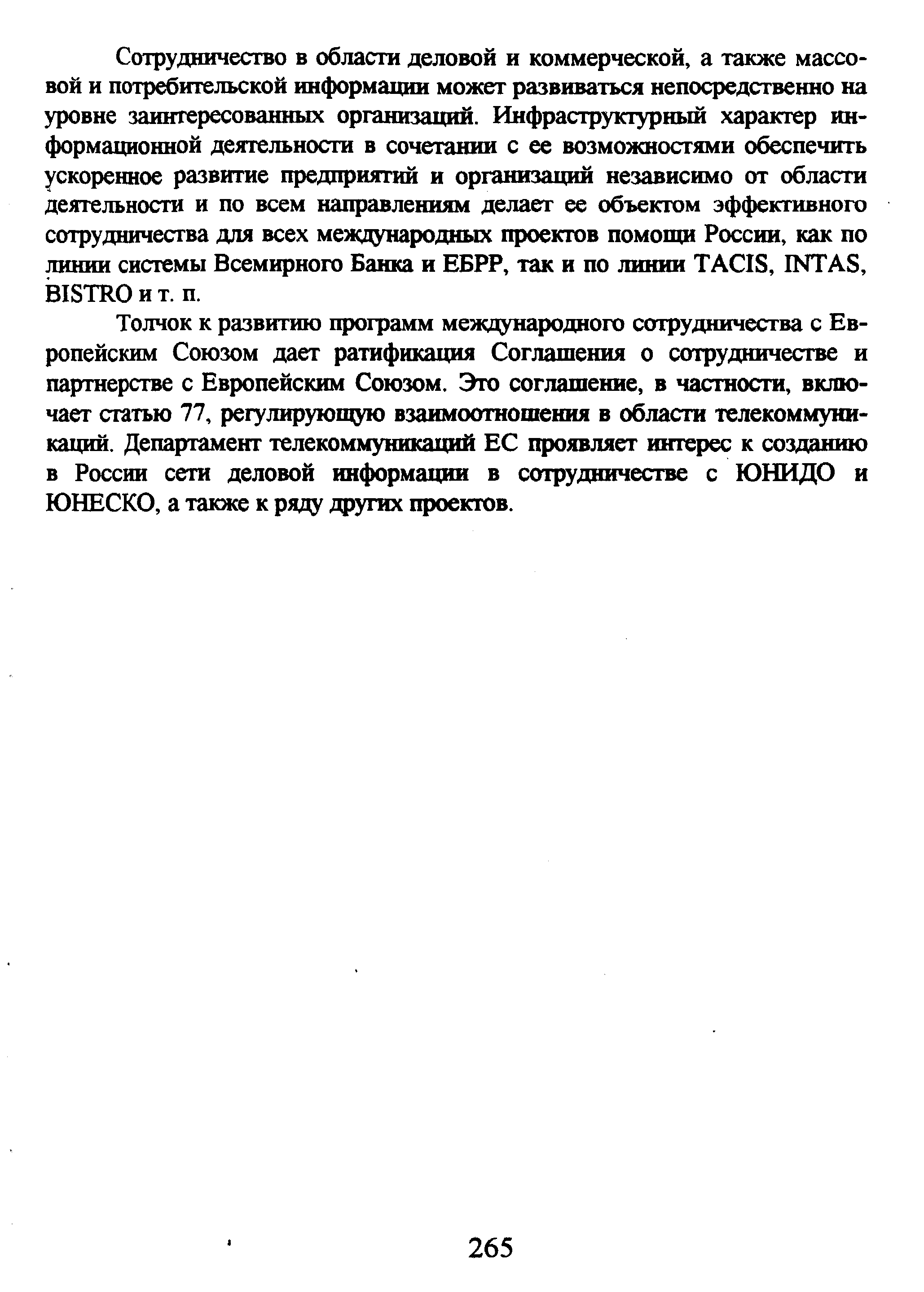 Толчок к развитию программ международного сотрудничества с Европейским Союзом дает ратификация Соглашения о сотрудничестве и партнерстве с Европейским Союзом. Это соглашение, в частности, включает статью 77, регулирующую взаимоотношения в области телекоммуникаций. Департамент телекоммуникаций ЕС проявляет интерес к созданию в России сети деловой информации в сотрудничестве с ЮНИДО и ЮНЕСКО, а также к ряду других проектов.
