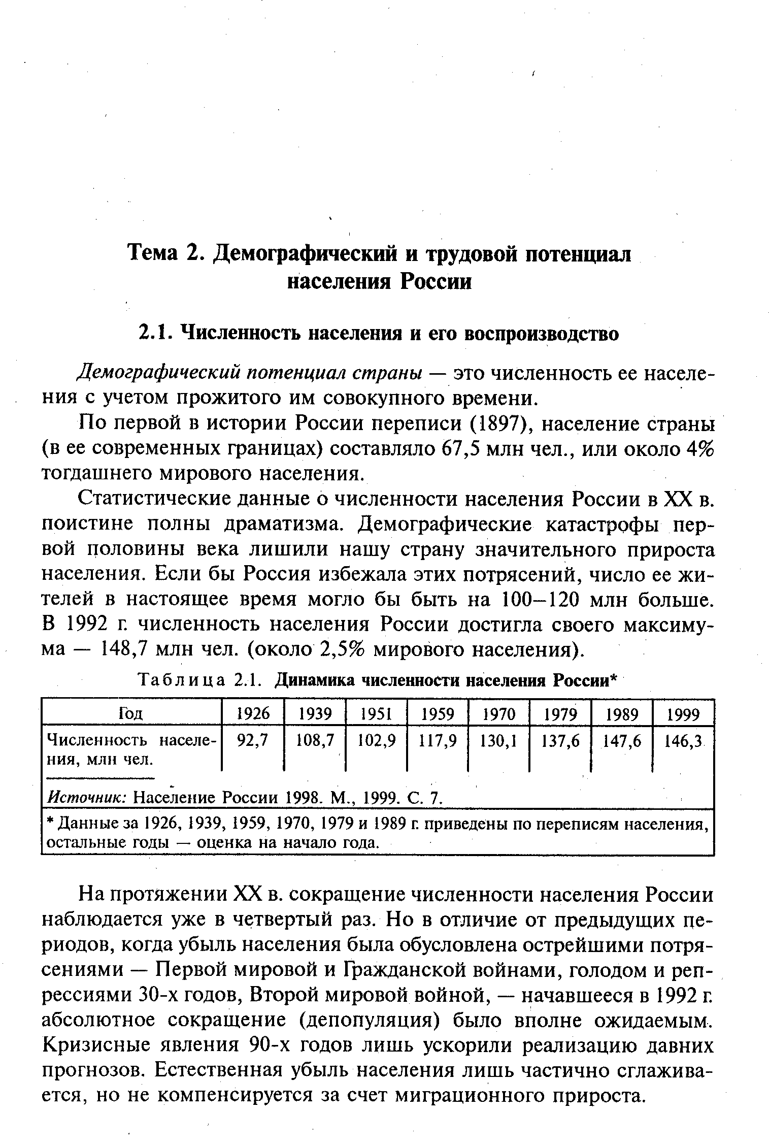 Демографический потенциал страны — это численность ее населения с учетом прожитого им совокупного времени.
