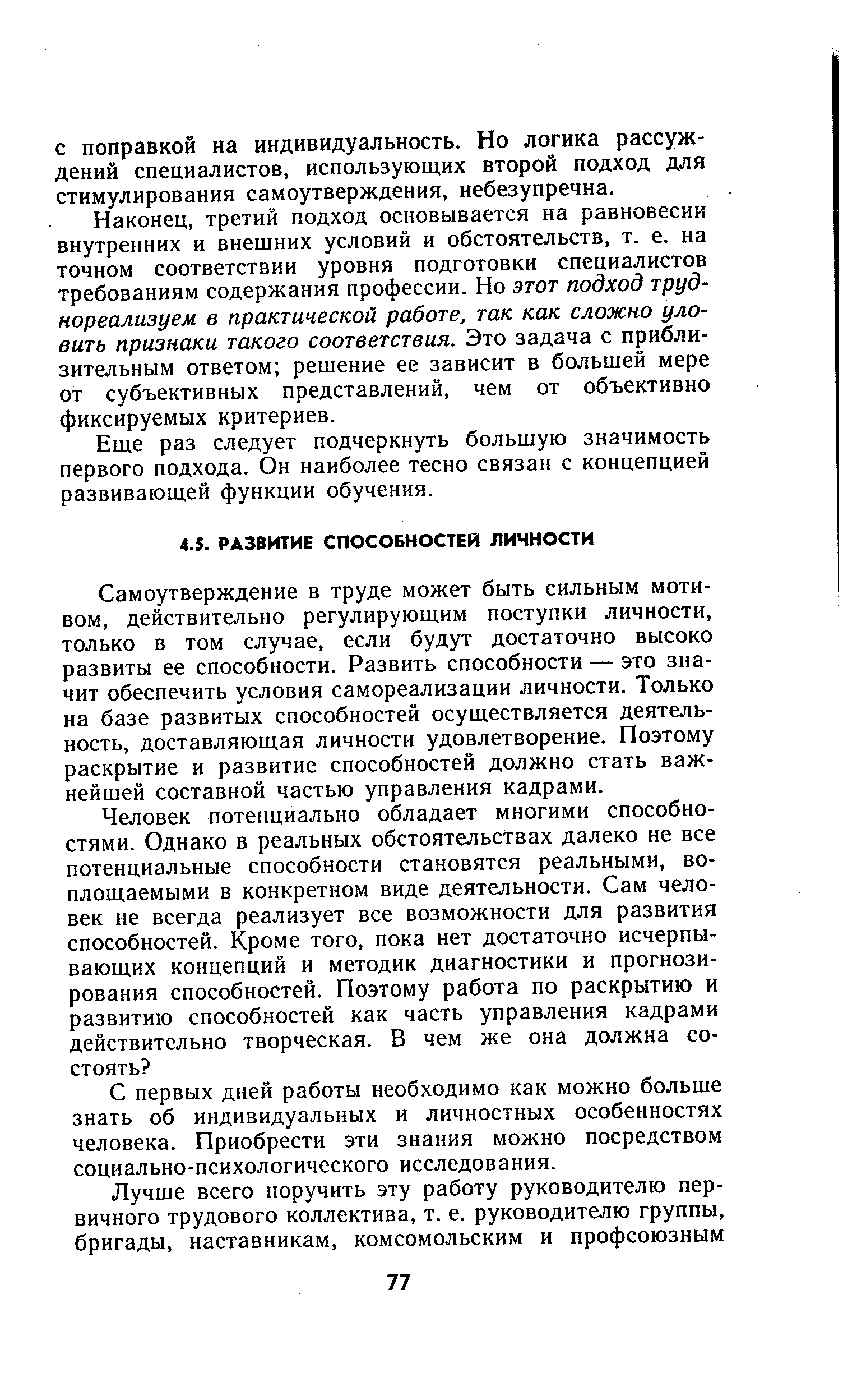 Самоутверждение в труде может быть сильным мотивом, действительно регулирующим поступки личности, только в том случае, если будут достаточно высоко развиты ее способности. Развить способности — это значит обеспечить условия самореализации личности. Только на базе развитых способностей осуществляется деятельность, доставляющая личности удовлетворение. Поэтому раскрытие и развитие способностей должно стать важнейшей составной частью управления кадрами.
