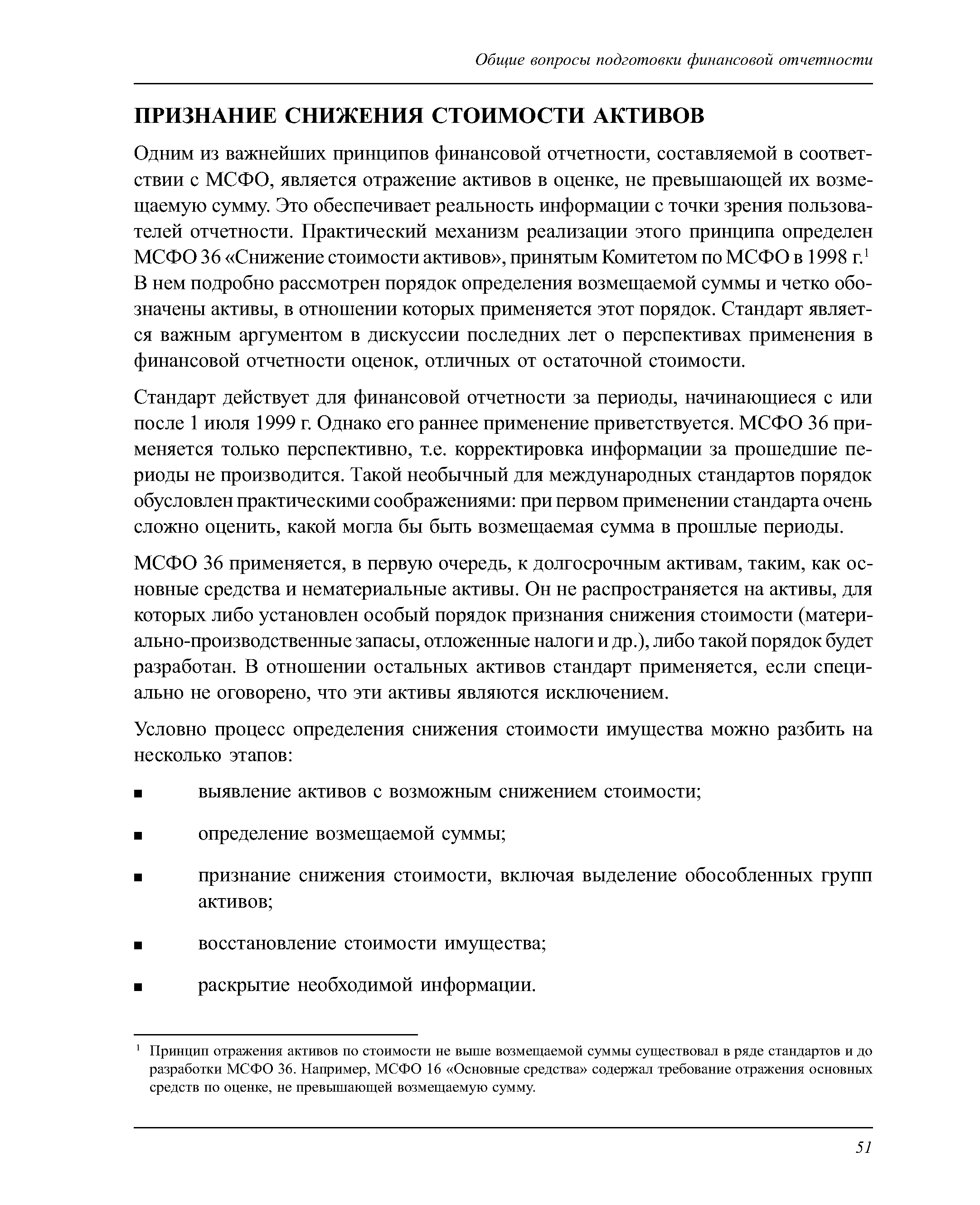 МСФО 36 применяется, в первую очередь, к долгосрочным активам, таким, как основные средства и нематериальные активы. Он не распространяется на активы, для которых либо установлен особый порядок признания снижения стоимости (материально-производственные запасы, отложенные налоги и др.), либо такой порядок будет разработан. В отношении остальных активов стандарт применяется, если специально не оговорено, что эти активы являются исключением.
