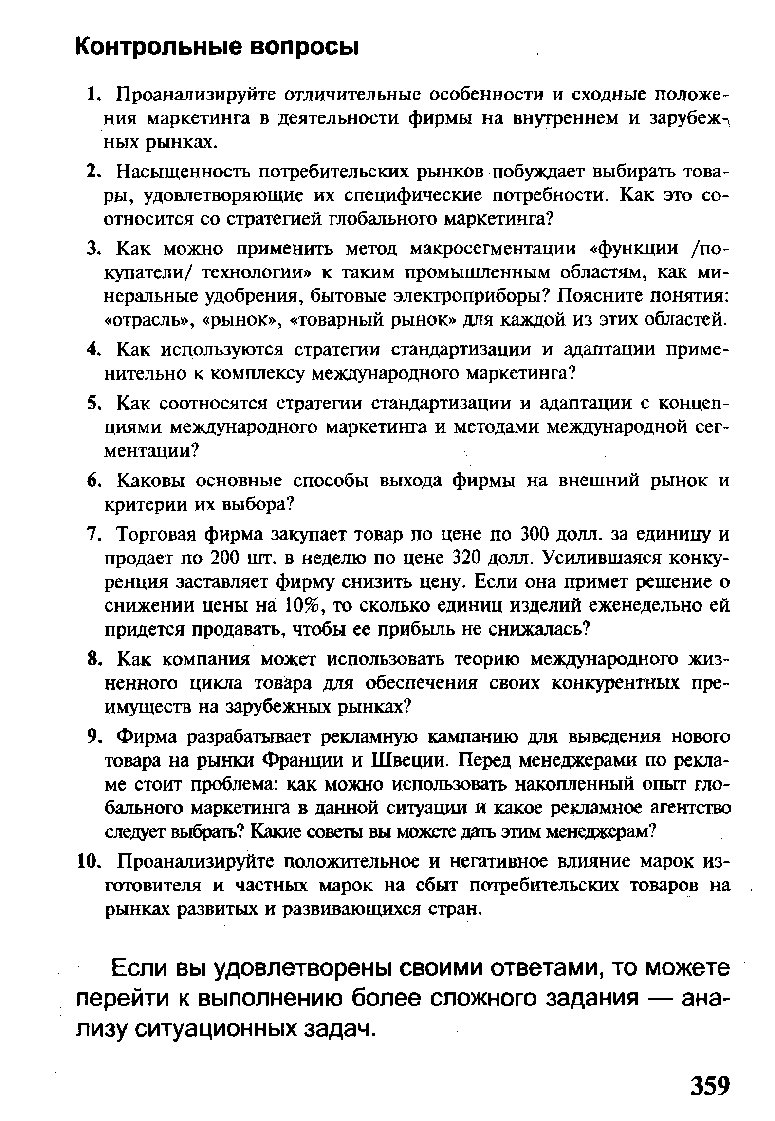 Если вы удовлетворены своими ответами, то можете перейти к выполнению более сложного задания — анализу ситуационных задач.
