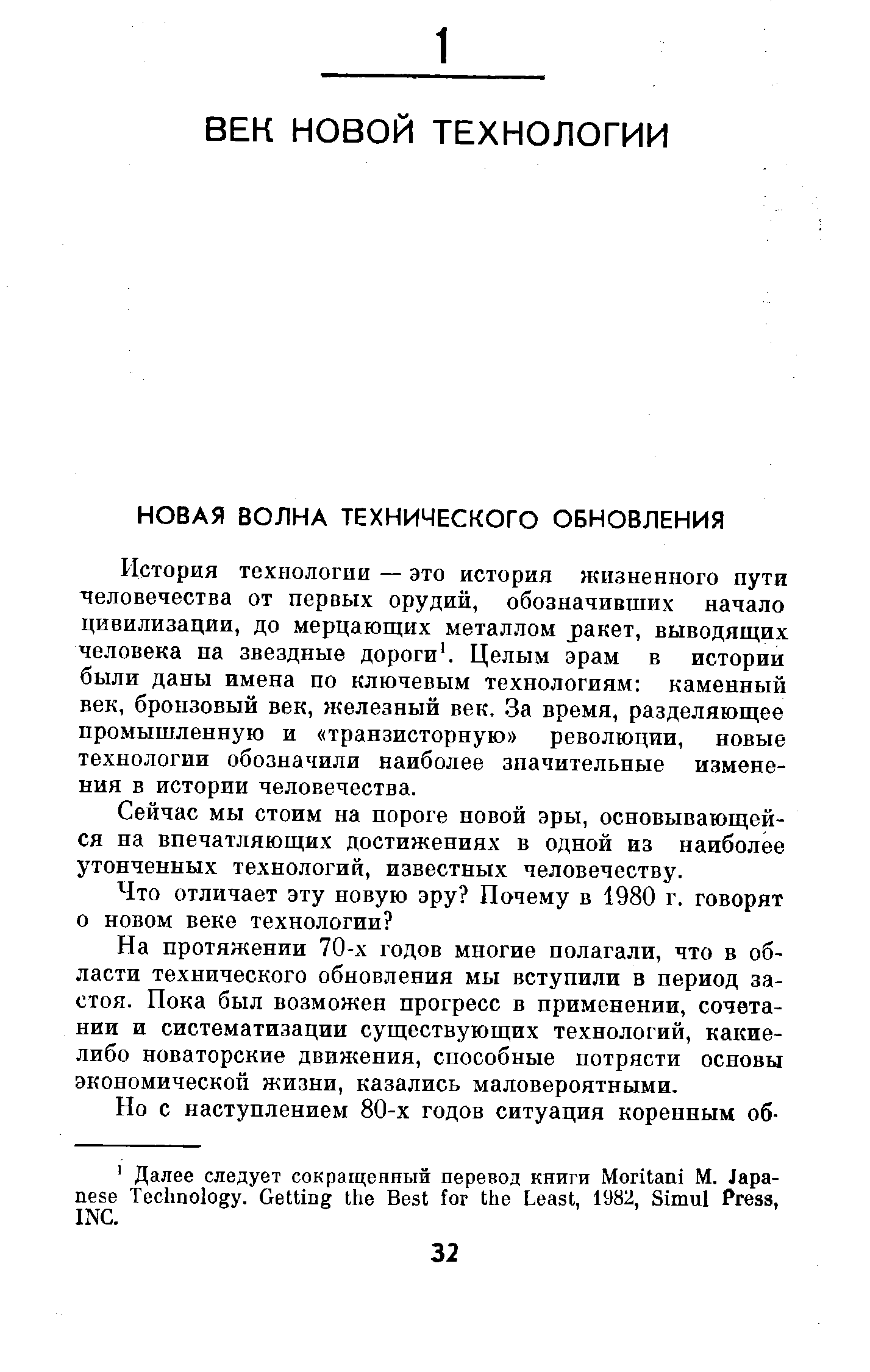 Сейчас мы стоим на пороге новой эры, основывающейся на впечатляющих достижениях в одной из наиболее утонченных технологий, известных человечеству.
