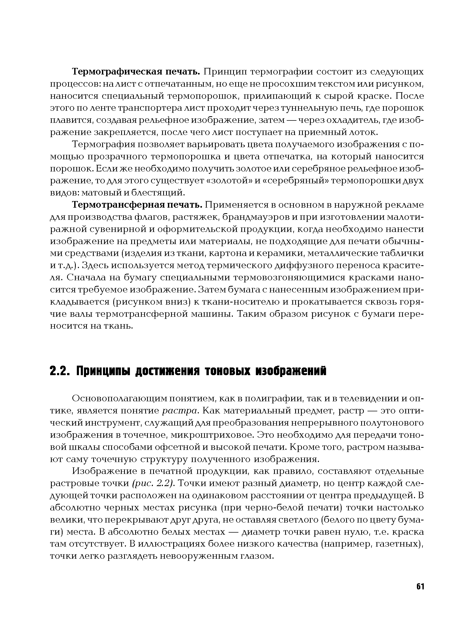 Основополагающим понятием, как в полиграфии, так и в телевидении и оптике, является понятие растра. Как материальный предмет, растр — это оптический инструмент, служащий для преобразования непрерывного полутонового изображения в точечное, микроштриховое. Это необходимо для передачи тоновой шкалы способами офсетной и высокой печати. Кроме того, растром называют саму точечную структуру полученного изображения.
