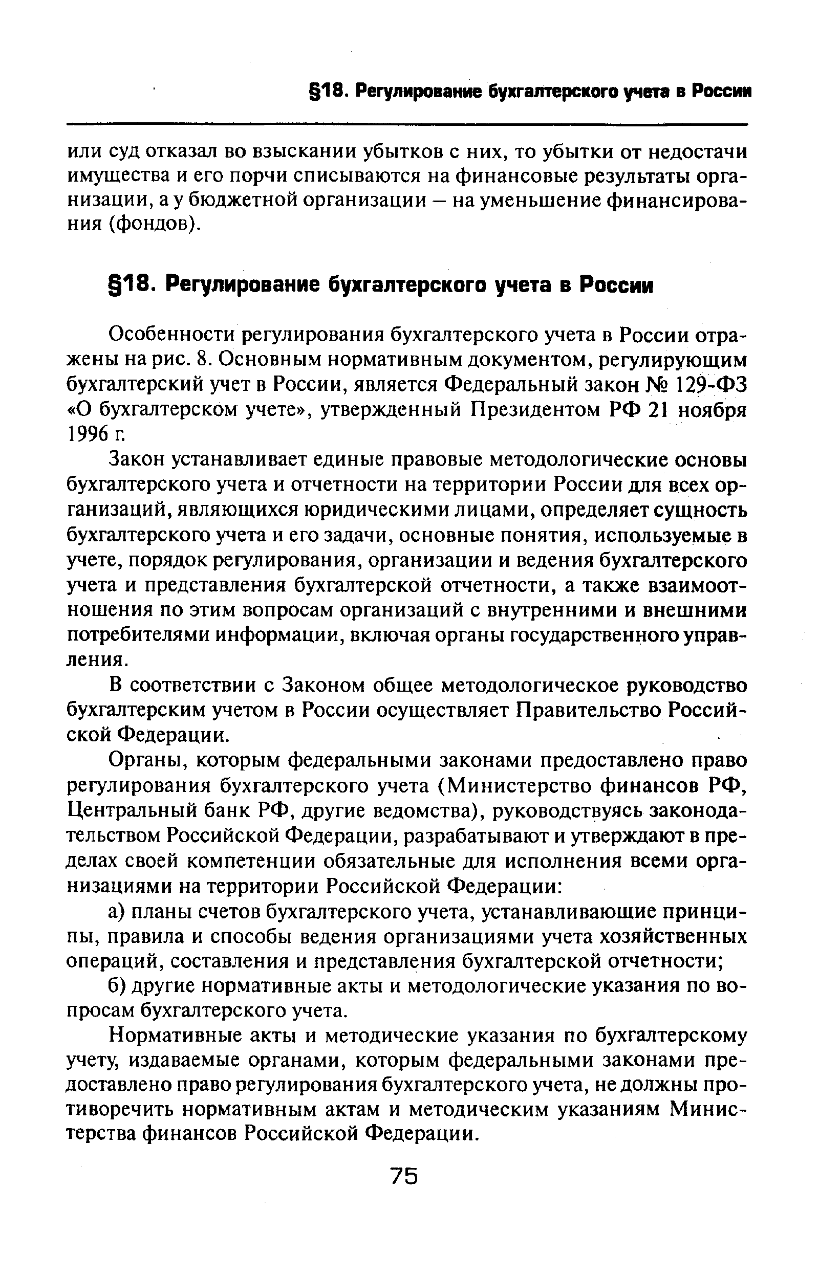 Особенности регулирования бухгалтерского учета в России отражены на рис. 8. Основным нормативным документом, регулирующим бухгалтерский учет в России, является Федеральный закон 129-ФЗ О бухгалтерском учете , утвержденный Президентом РФ 21 ноября 1996 г.
