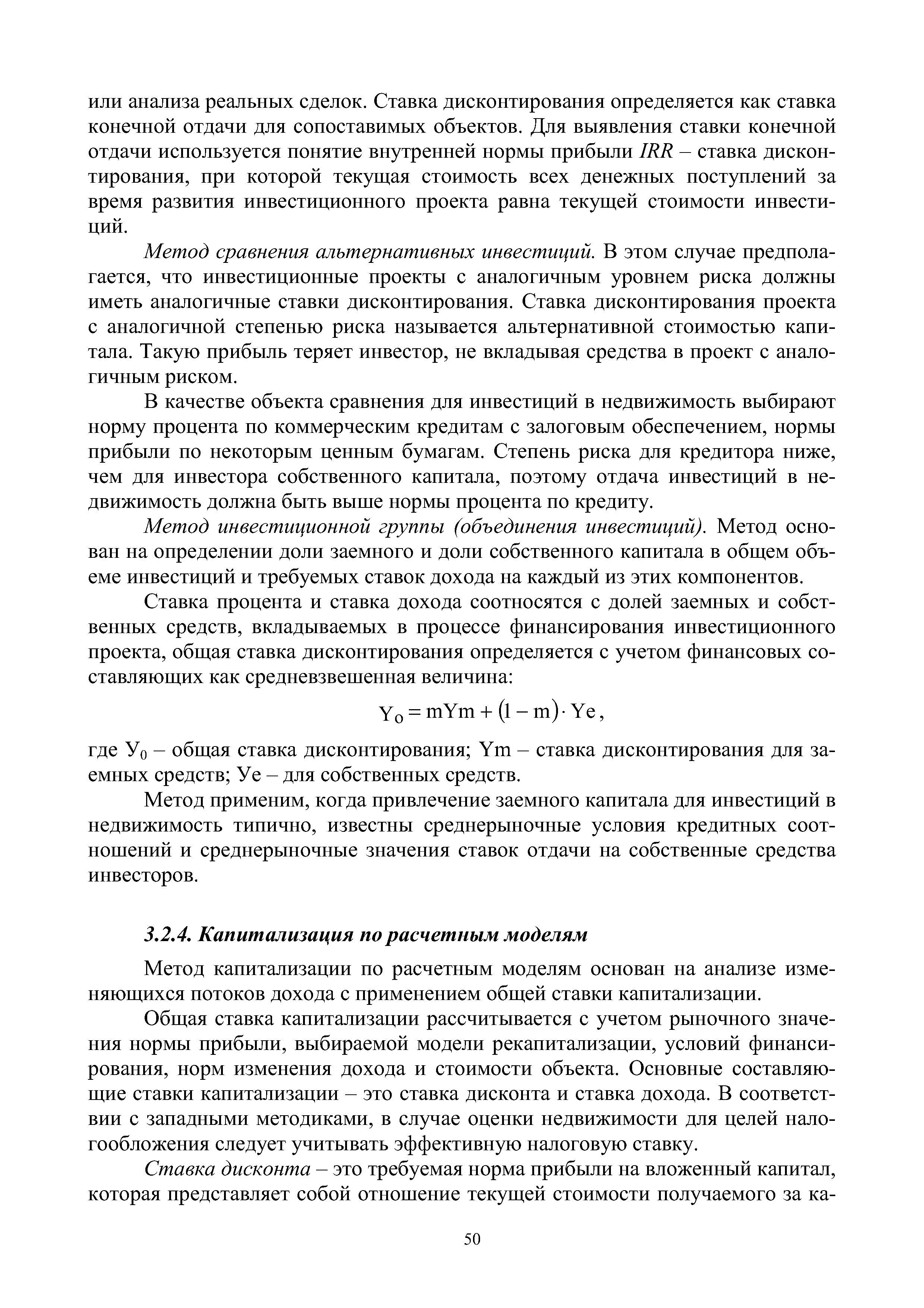 Метод капитализации по расчетным моделям основан на анализе изменяющихся потоков дохода с применением общей ставки капитализации.
