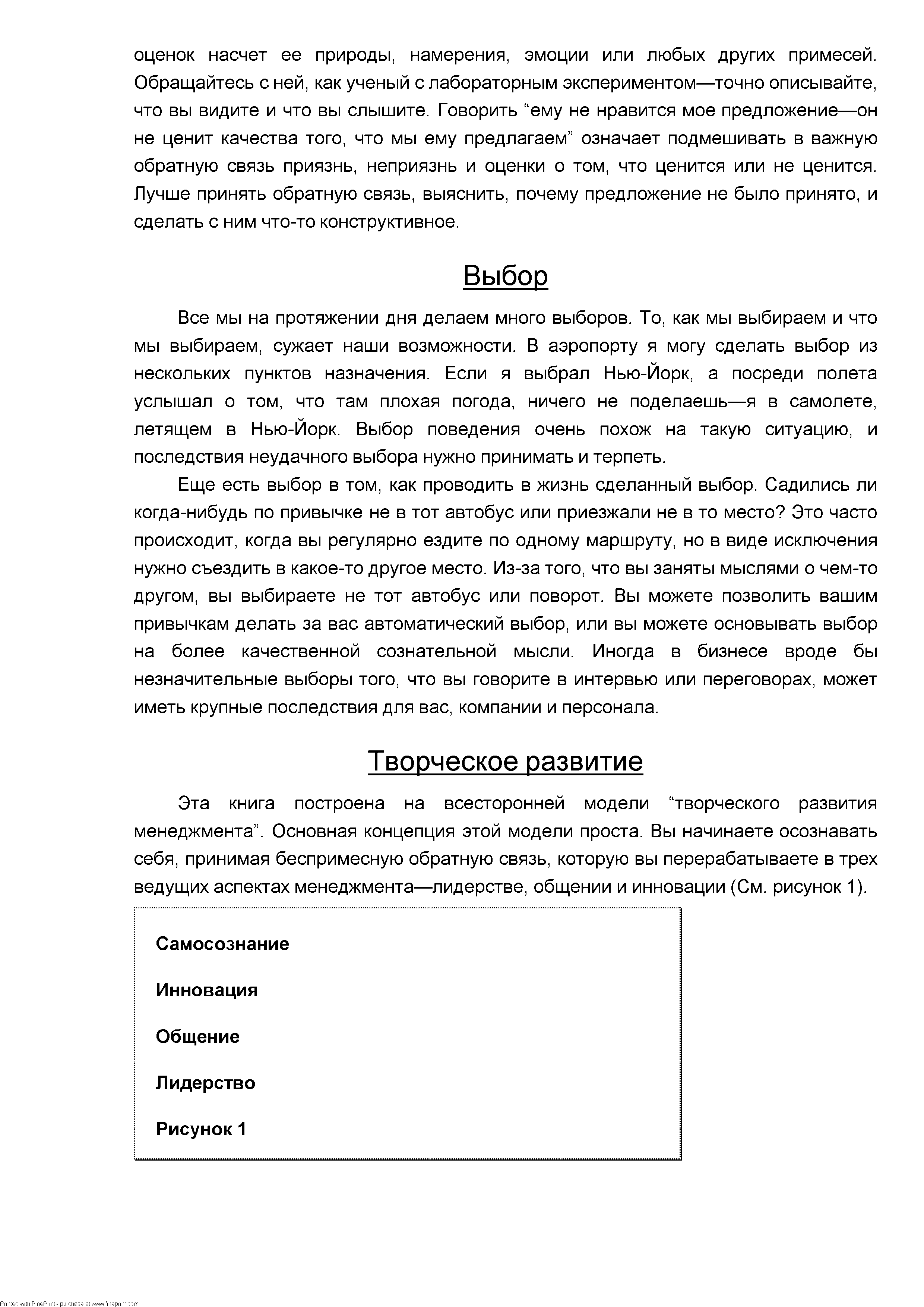 Все мы на протяжении дня делаем много выборов. То, как мы выбираем и что мы выбираем, сужает наши возможности. В аэропорту я могу сделать выбор из нескольких пунктов назначения. Если я выбрал Нью-Йорк, а посреди полета услышал о том, что там плохая погода, ничего не поделаешь—я в самолете, летящем в Нью-Йорк. Выбор поведения очень похож на такую ситуацию, и последствия неудачного выбора нужно принимать и терпеть.
