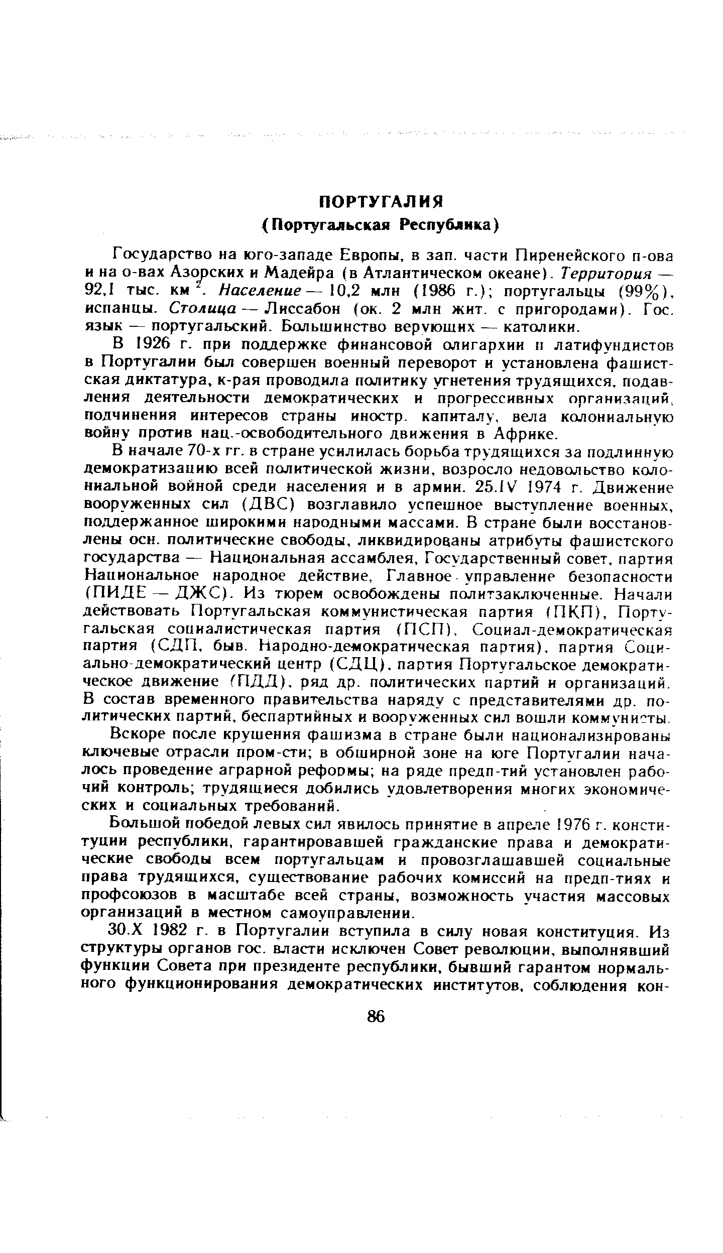 В 1926 г. при поддержке финансовой олигархии и латифундистов в Португалии был совершен военный переворот и установлена фашистская диктатура, к-рая проводила политику угнетения трудящихся, подавления деятельности демократических и прогрессивных организаций, подчинения интересов страны иностр. капиталу, вела колониальную войну против нац.-освободительного движения в Африке.
