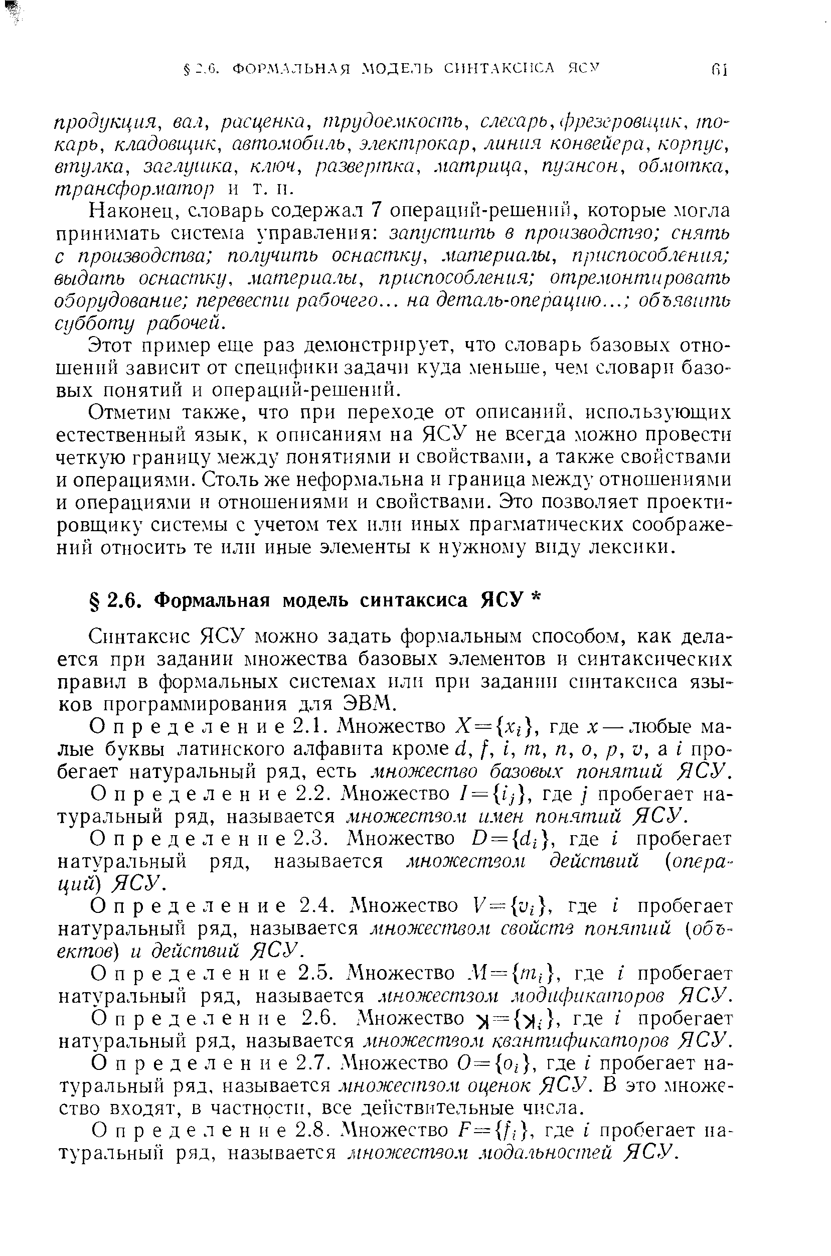 Наконец, словарь содержал 7 операций-решений, которые могла принимать система управления запустить в производство снять с производства получить оснастку, материалы, приспособления выдать оснастку, материалы, приспособления отремонтировать оборудование перевести рабочего... на деталь-операцию... объявить субботу рабочей.
