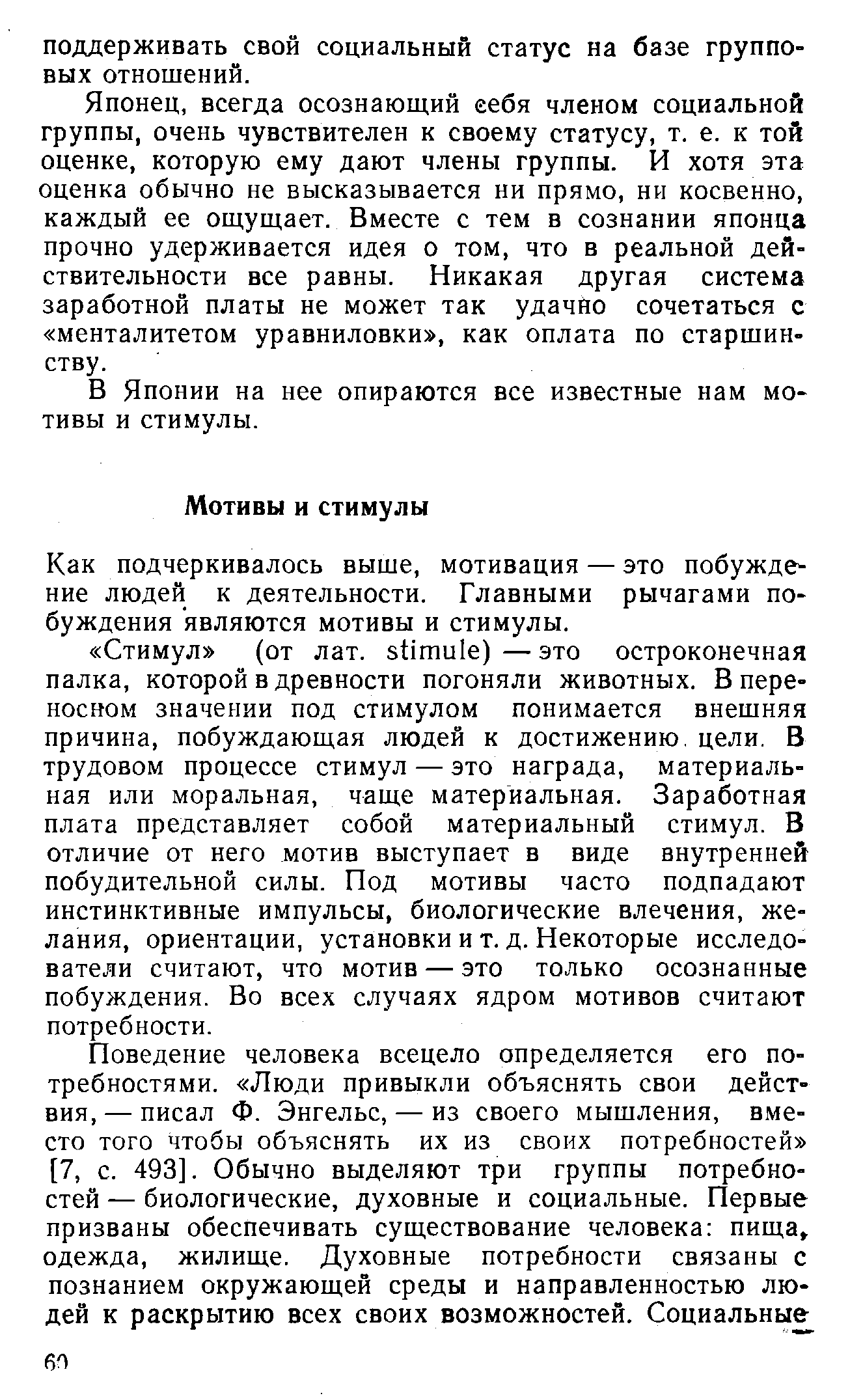 В Японии на нее опираются все известные нам мотивы и стимулы.
