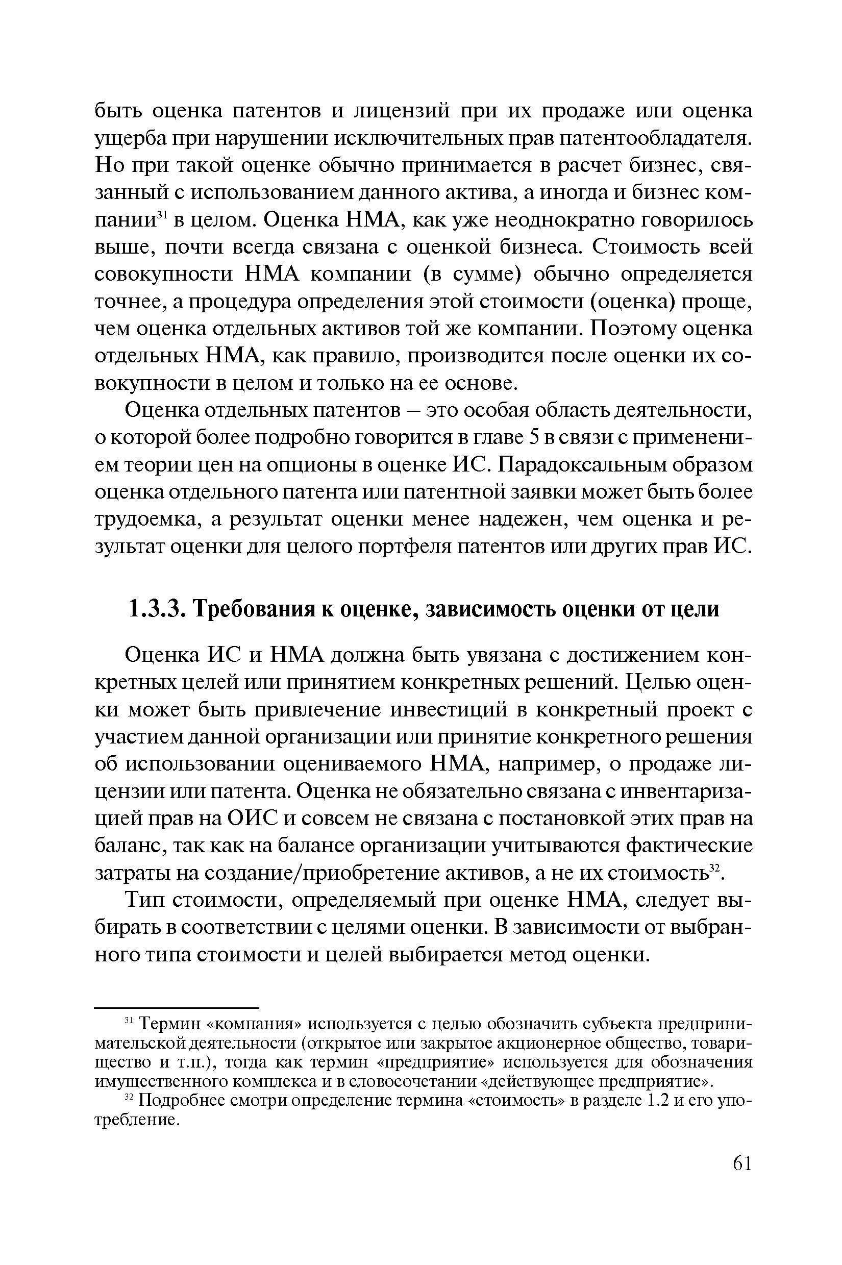 Тип стоимости, определяемый при оценке НМА, следует выбирать в соответствии с целями оценки. В зависимости от выбранного типа стоимости и целей выбирается метод оценки.
