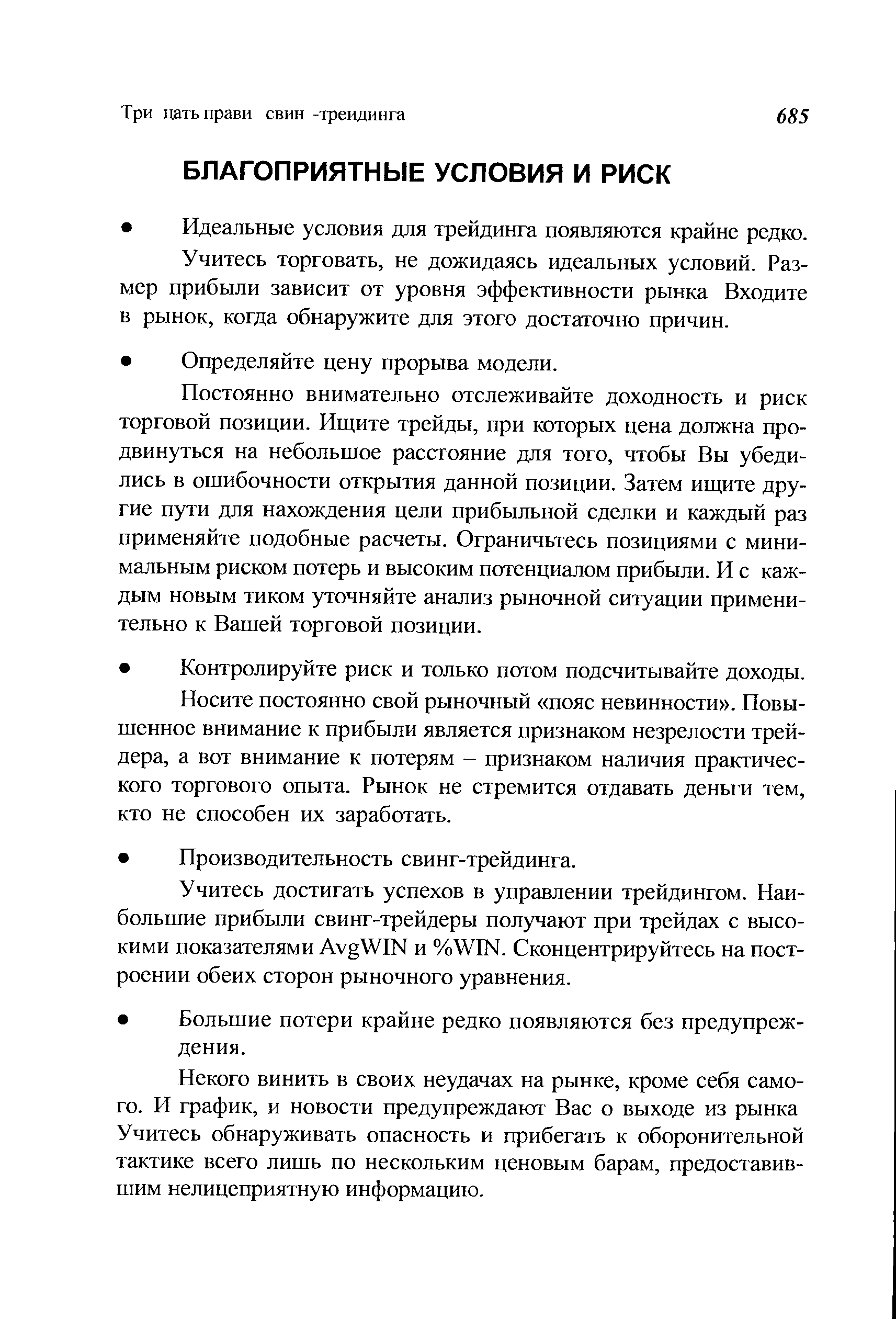 Постоянно внимательно отслеживайте доходность и риск торговой позиции. Ищите трейды, при которых цена должна продвинуться на небольшое расстояние для того, чтобы Вы убедились в ошибочности открытия данной позиции. Затем ищите другие пути для нахождения цели прибыльной сделки и каждый раз применяйте подобные расчеты. Ограничьтесь позициями с минимальным риском потерь и высоким потенциалом прибыли. И с каждым новым тиком уточняйте анализ рыночной ситуации применительно к Вашей торговой позиции.
