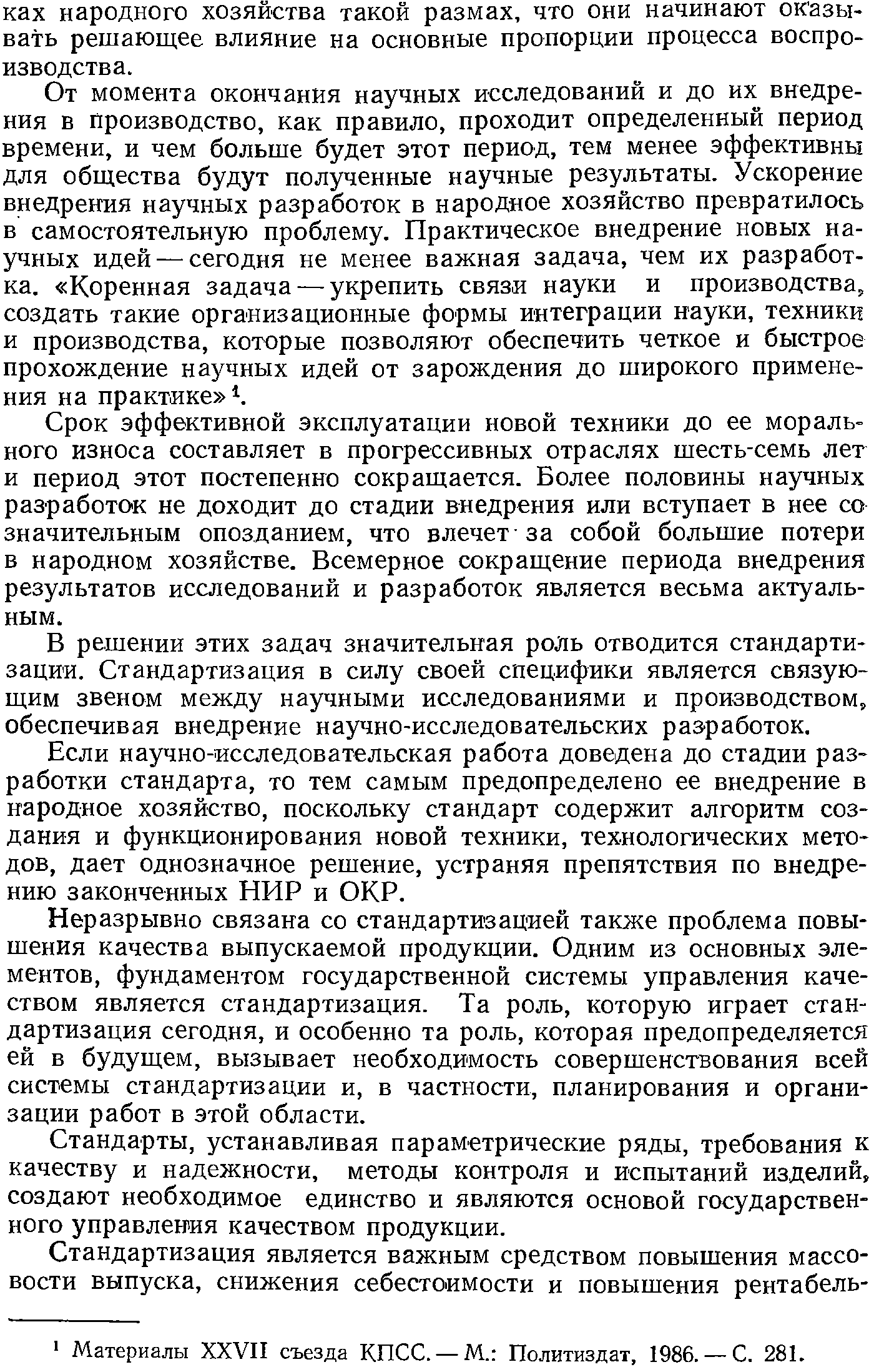 От момента окончания научных исследований и до м внедрения в производство, как правило, проходит определенный период времени, и чем больше будет этот период, тем менее эффективны для общества будут полученные научные результаты. Ускорение внедрения научных разработок в народное хозяйство превратилось в самостоятельную проблему. Практическое внедрение новых научных идей — сегодня не менее важная задача, чем их разработка. Коренная задача — укрепить связи науки и производства, создать такие организационные формы интеграции науки, техники и производства, которые позволяют обеспечить четкое и быстрое прохождение научных идей от зарождения до широкого применения на практике 1.
