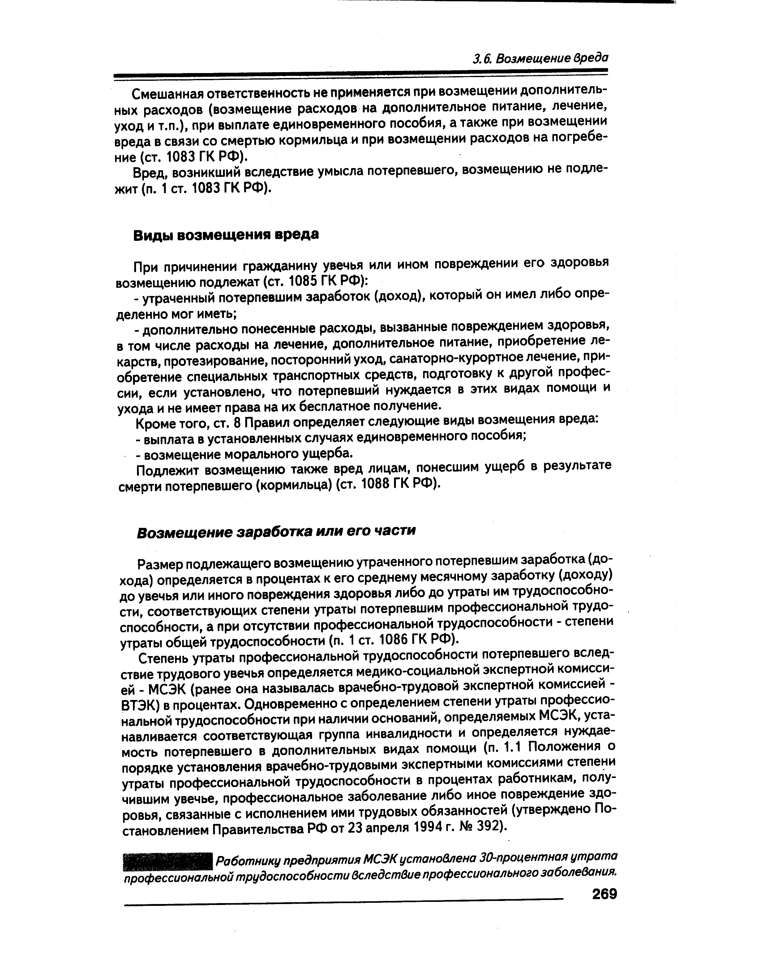 Подлежит возмещению также вред лицам, понесшим ущерб в результате смерти потерпевшего (кормильца) (ст. 1088 ГК РФ).
