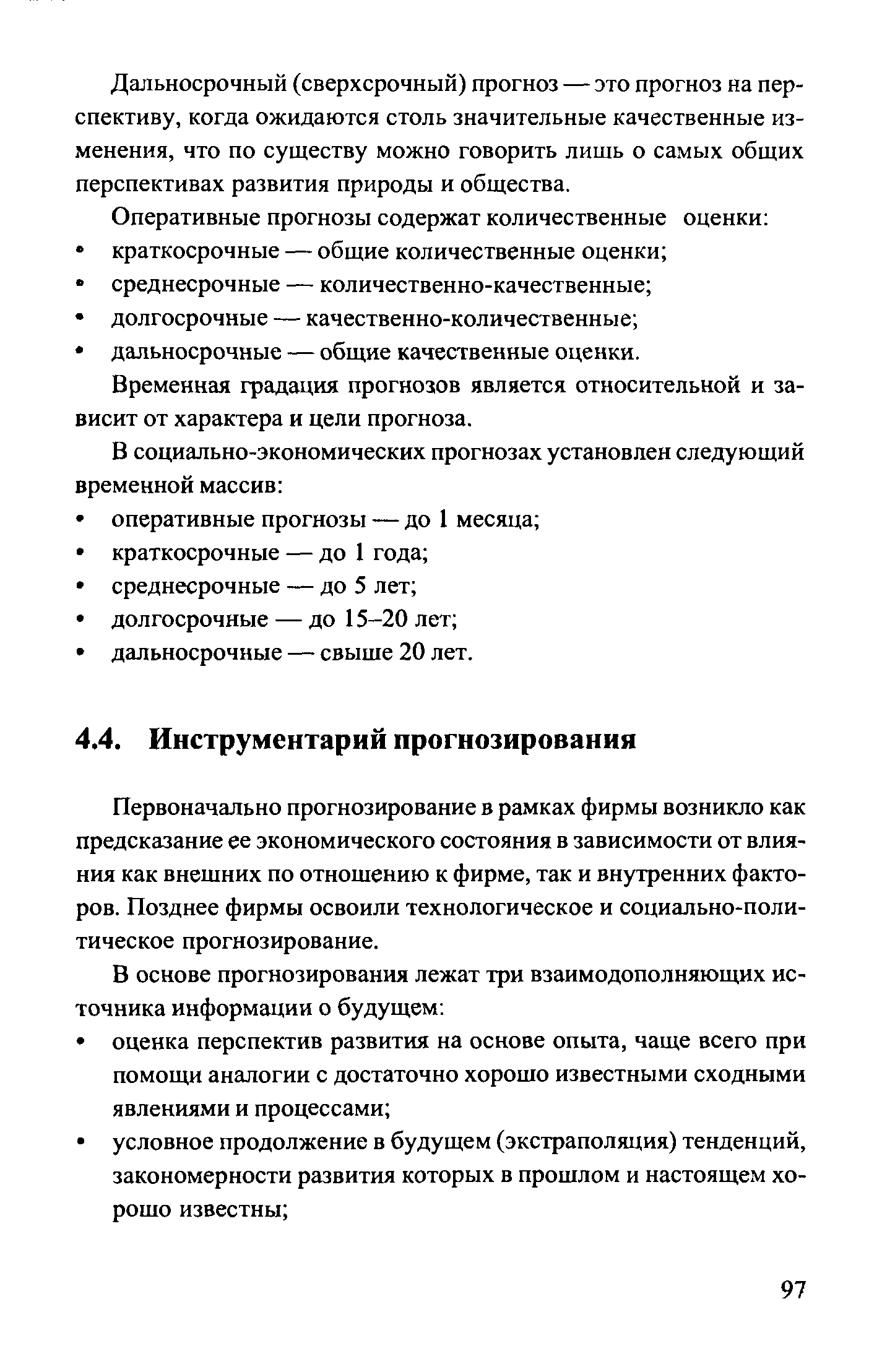 Первоначально прогнозирование в рамках фирмы возникло как предсказание ее экономического состояния в зависимости от влияния как внешних по отношению к фирме, так и внутренних факторов. Позднее фирмы освоили технологическое и социально-политическое прогнозирование.
