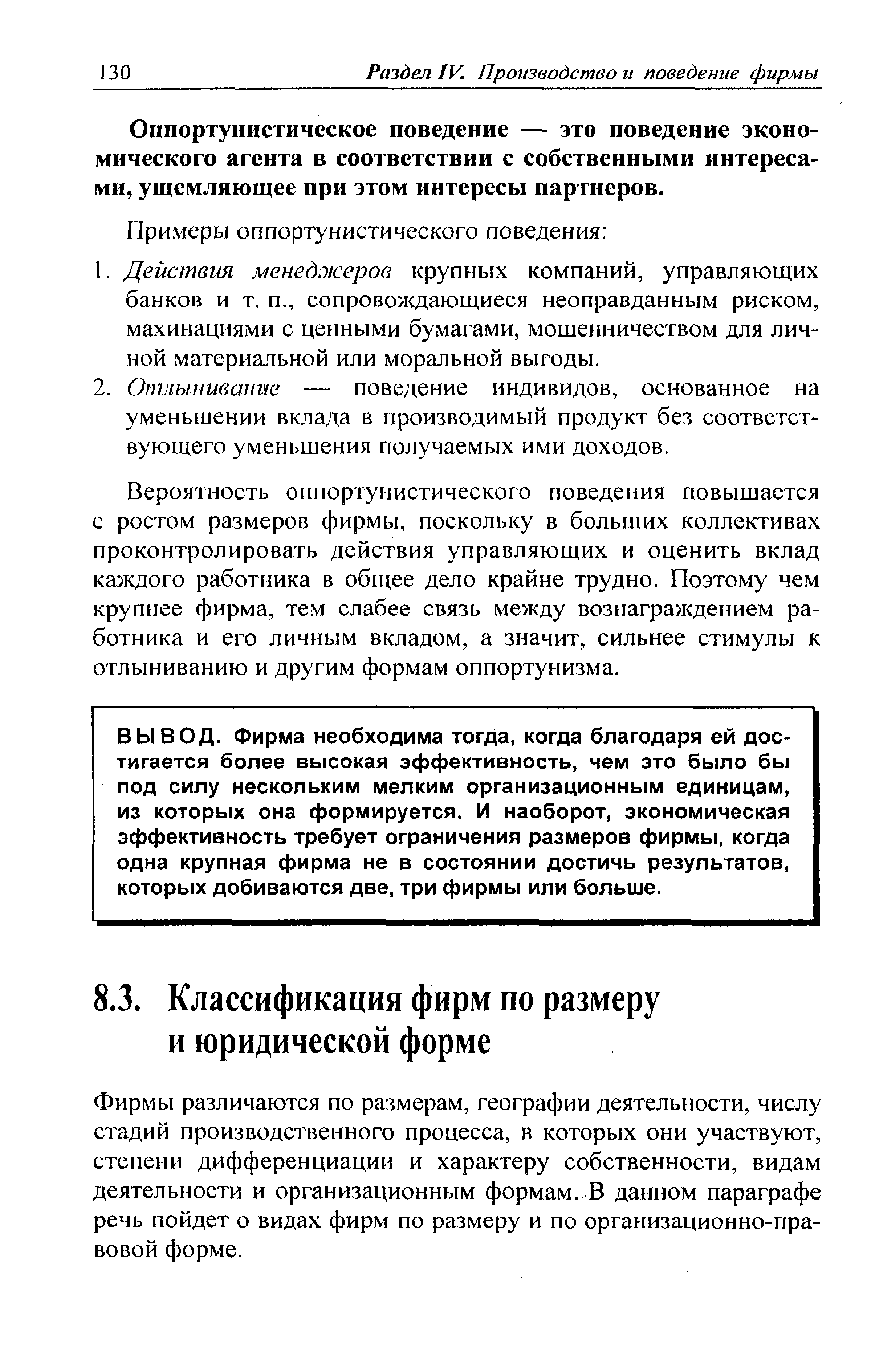 Фирмы различаются по размерам, географии деятельности, числу стадий производственного процесса, в которых они участвуют, степени дифференциации и характеру собственности, видам деятельности и организационным формам. В данном параграфе речь пойдет о видах фирм по размеру и по организационно-правовой форме.
