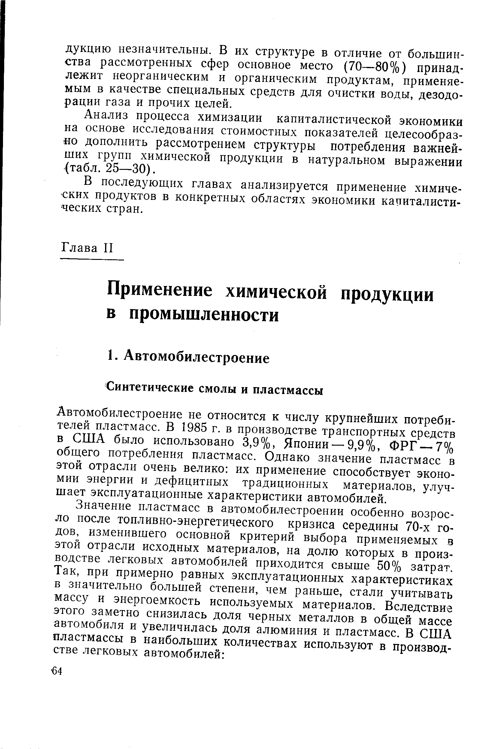 Автомобилестроение не относится к числу крупнейших потребителей пластмасс. В 1985 г. в производстве транспортных средств в США было использовано 3,9%, Японии — 9,9%, ФРГ —7% общего потребления пластмасс. Однако значение пластмасс в этой отрасли очень велико их применение способствует экономии энергии и дефицитных традиционных материалов, улучшает эксплуатационные характеристики автомобилей.
