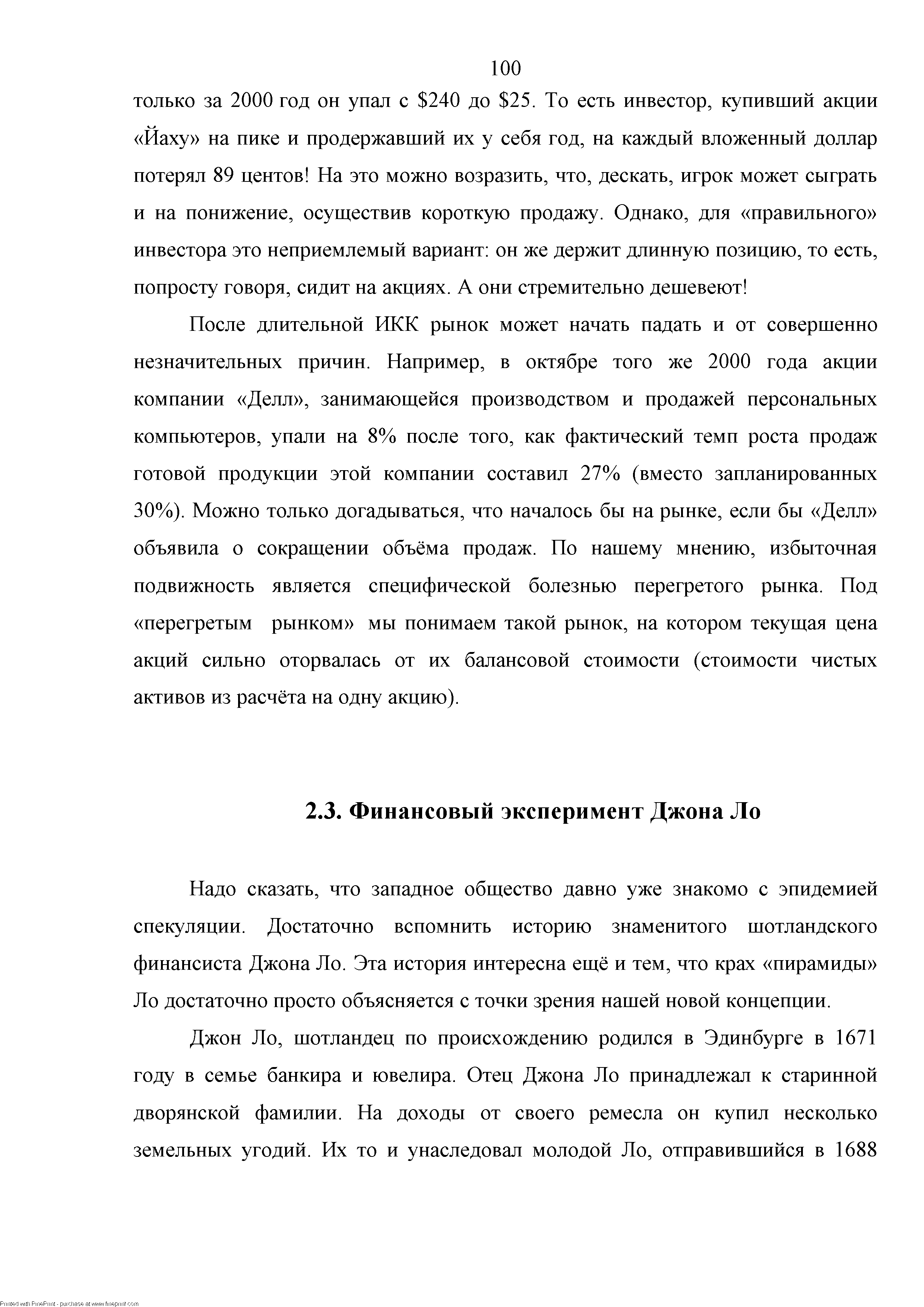 Надо сказать, что западное общество давно уже знакомо с эпидемией спекуляции. Достаточно вспомнить историю знаменитого шотландского финансиста Джона Ло. Эта история интересна ещё и тем, что крах пирамиды Ло достаточно просто объясняется с точки зрения нашей новой концепции.
